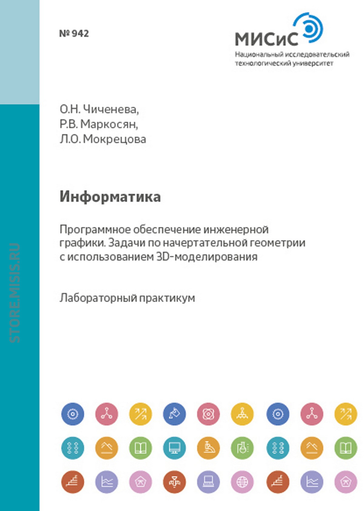 Обложка книги «Информатика. Программное обеспечение инженерной графики. Задачи по начертательной геометрии с использованием 3D-моделирования»