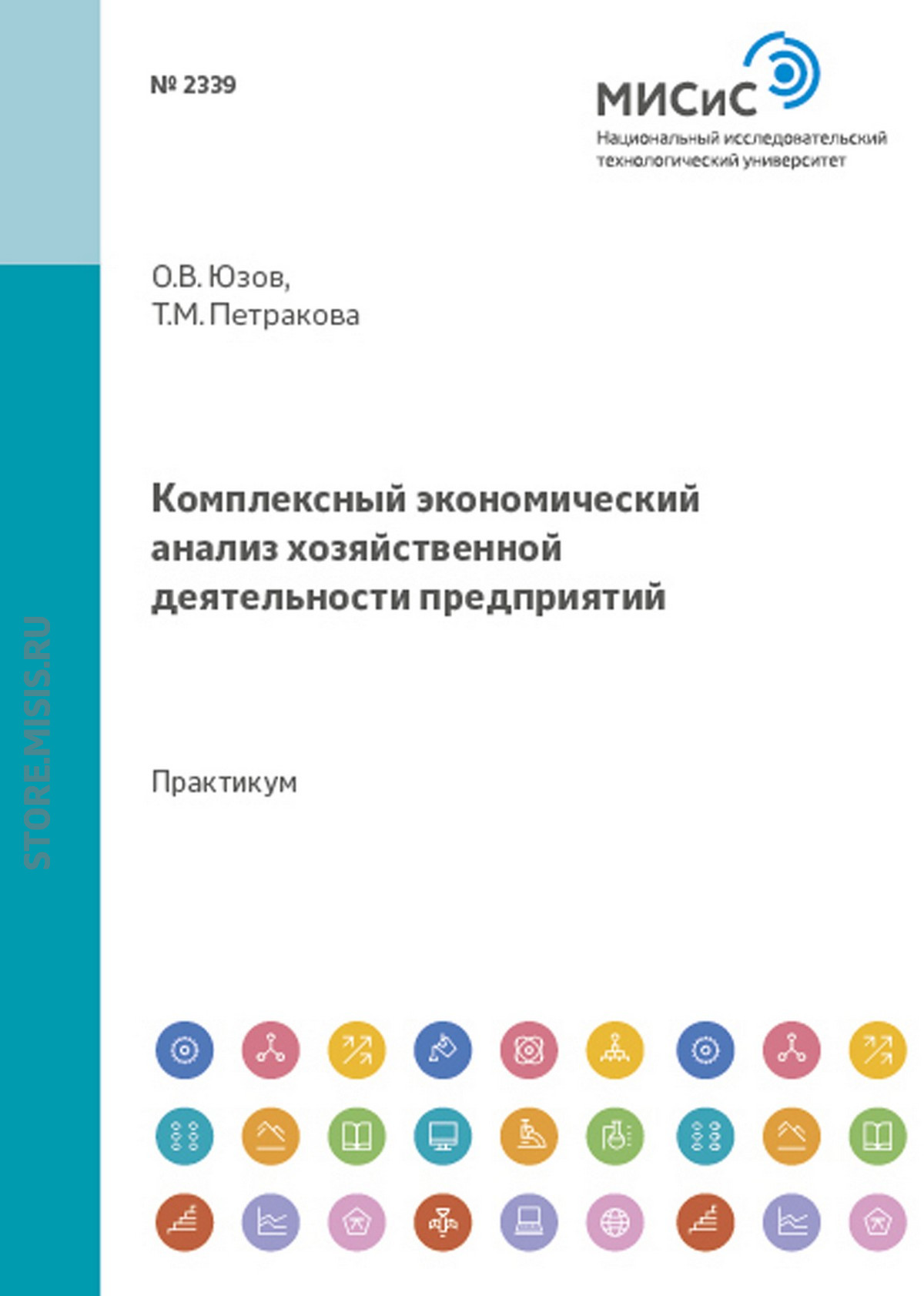 Обложка книги «Комплексный экономический анализ хозяйственной деятельности предприятий»