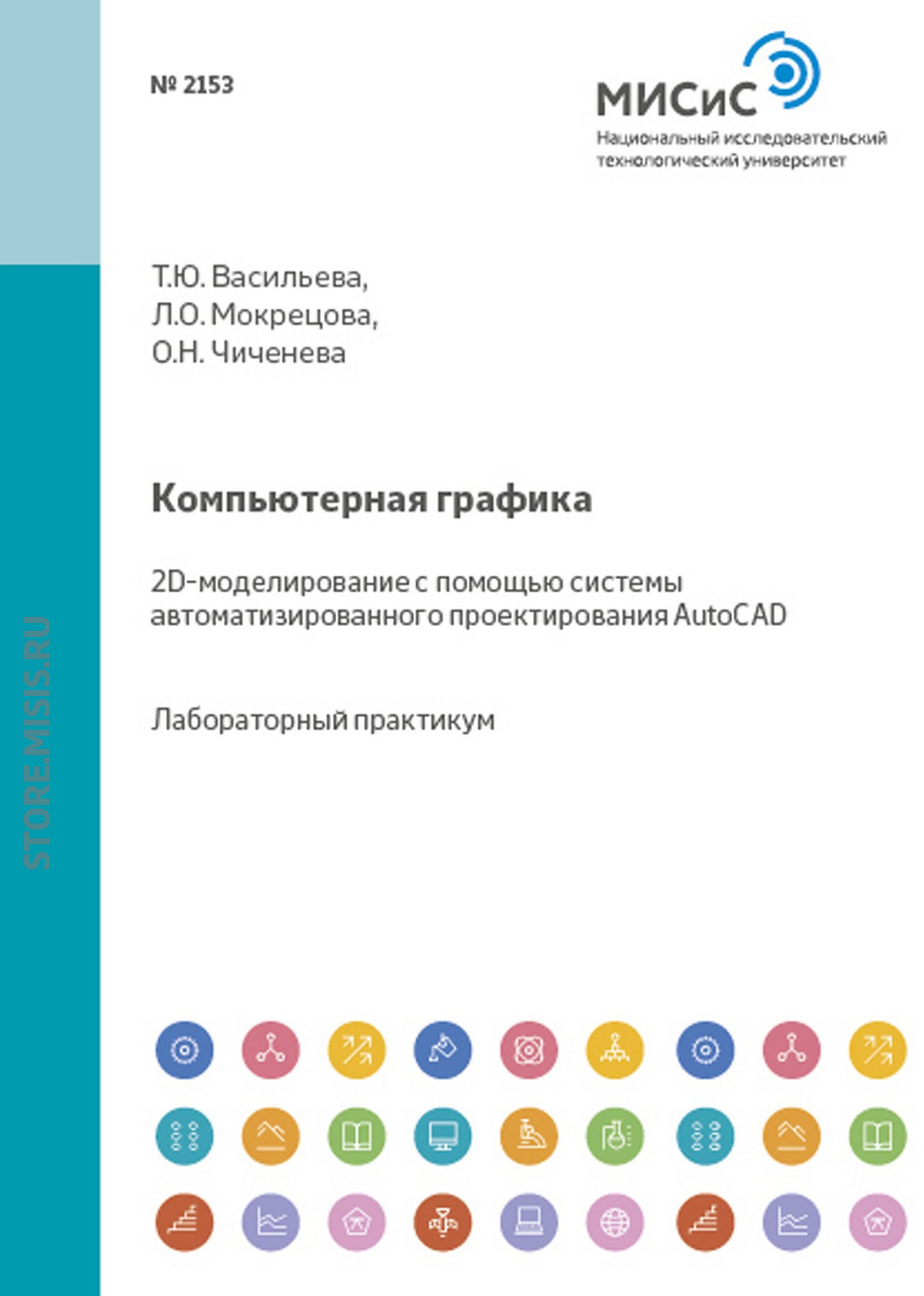 Обложка книги «Компьютерная графика. 2D-моделирование с помощью системы автоматизированного проектирования AutoCAD»