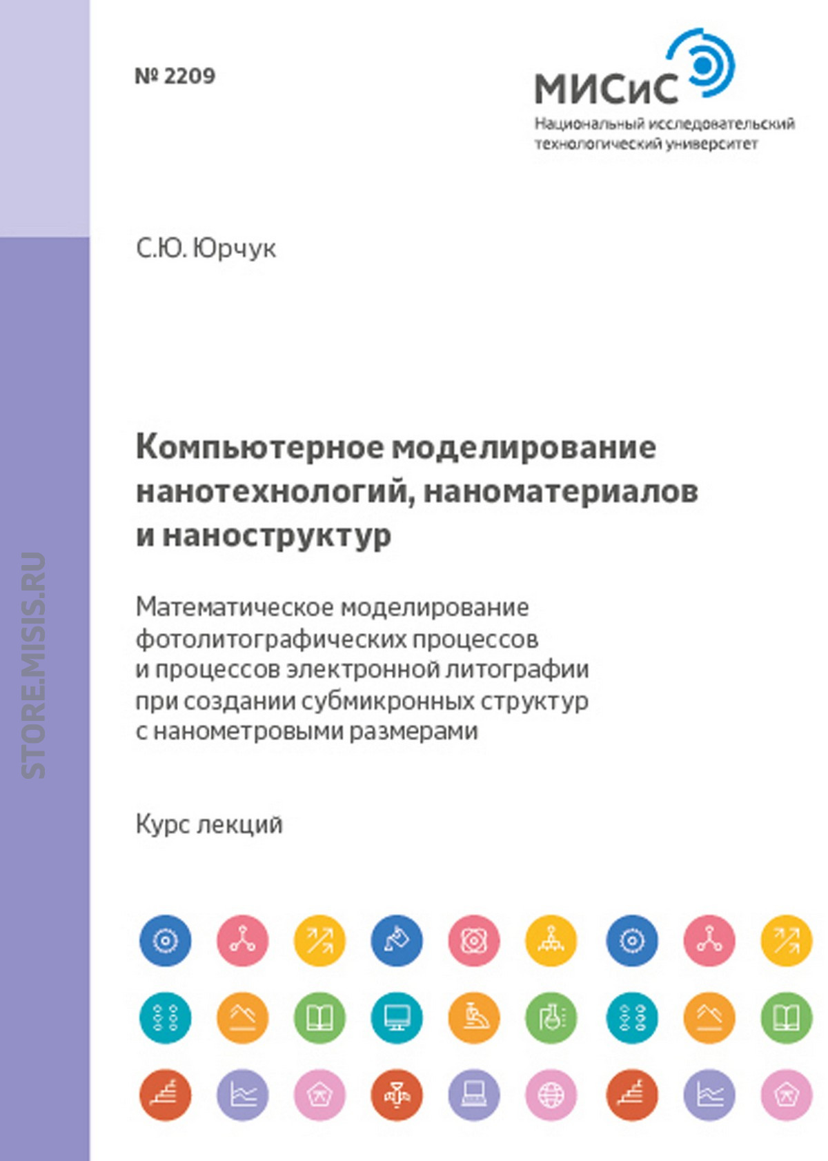 Обложка книги «Компьютерное моделирование нанотехнологий, наноматериалов и наноструктур. Математическое моделирование фотолитографических процессов и процессов электронной литографии при создании субмикронных структур и структур с нанометровыми размерами»