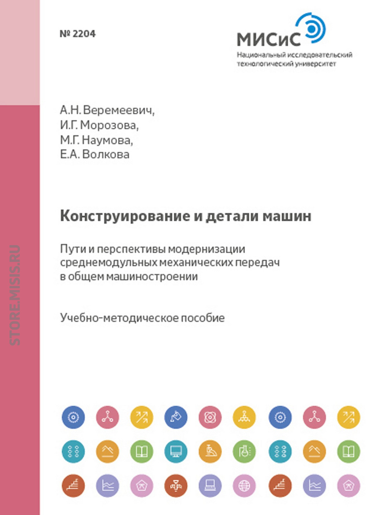 Обложка книги «Конструирование и детали машин. Пути и перспективы модернизации среднемодульных механических передач в общем машиностроении»