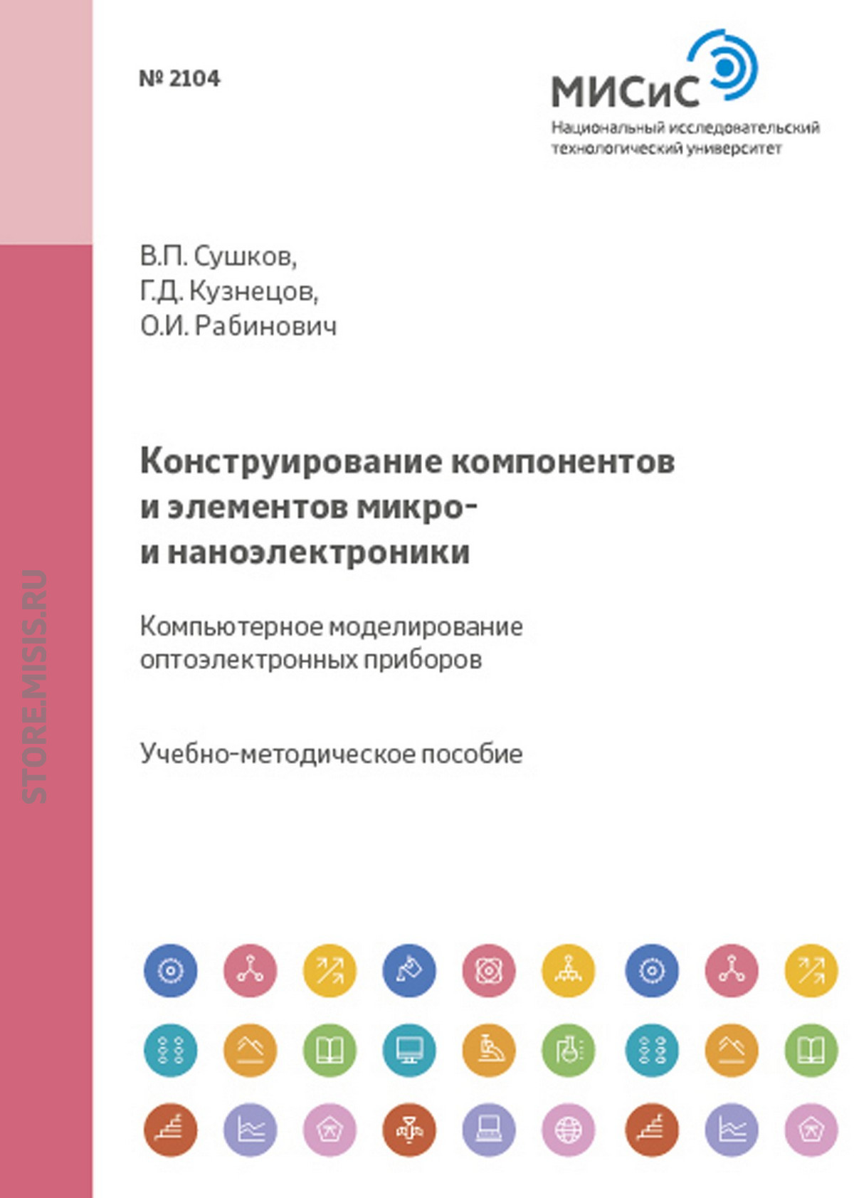 Обложка книги «Конструирование компонентов и элементов микро- и наноэлектроники. Компьютерное моделирование оптоэлектронных приборов»