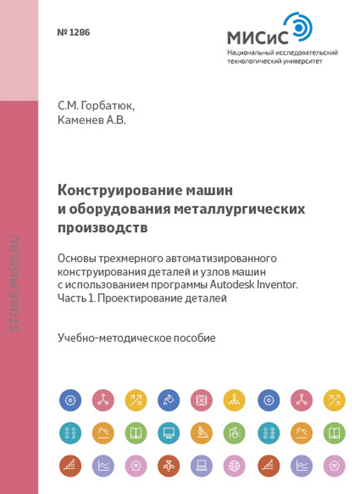 Обложка книги «Конструирование машин и оборудования металлургических производств. Основы трехмерного автоматизированного конструирования деталей и узлов машин с использованием программы Autodesk Inventor. Часть 1. Проектирование деталей»