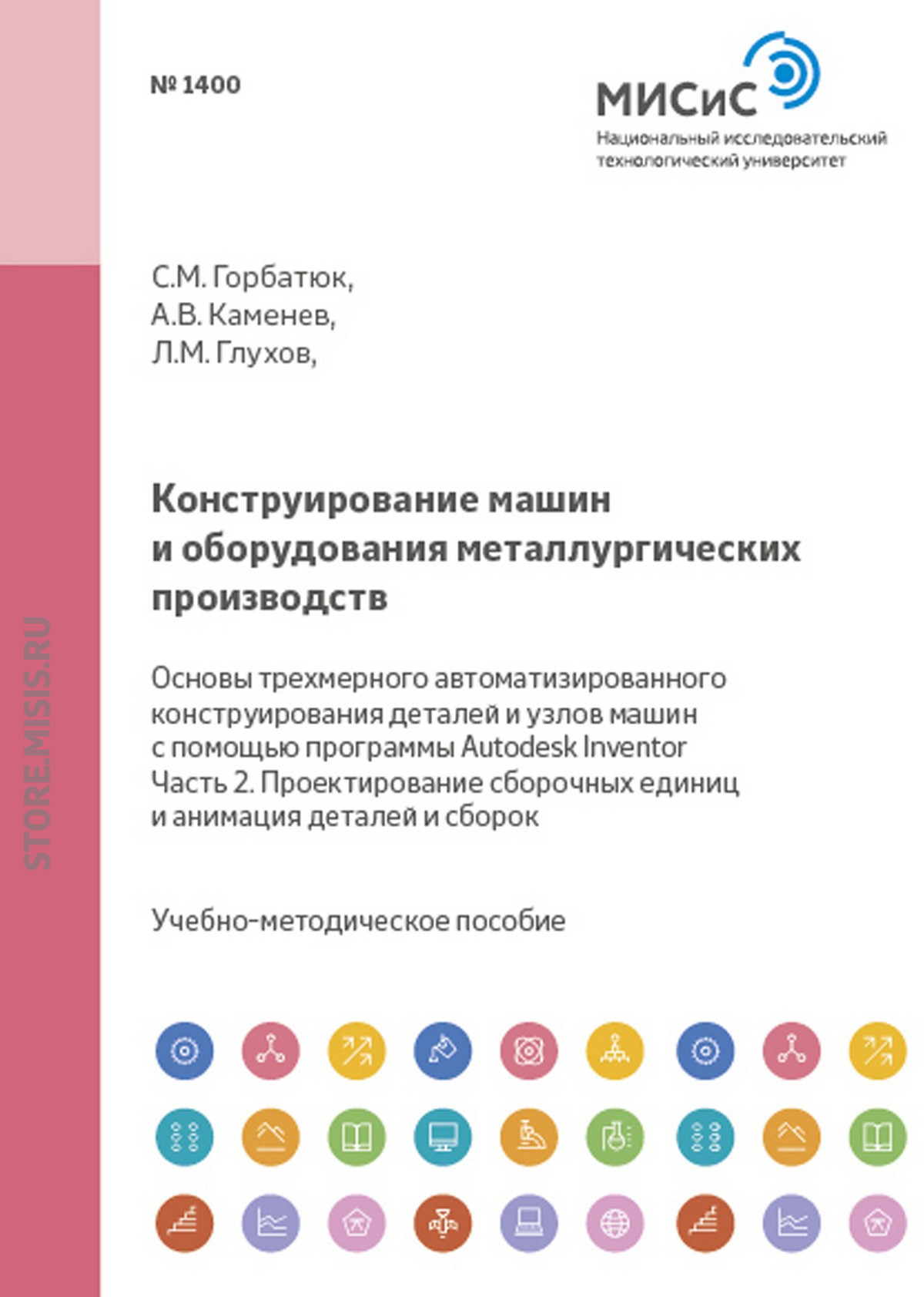 Обложка книги «Конструирование машин и оборудования металлургических производств. Основы трехмерного автоматизированного конструирования деталей и узлов машин с помощью программы Autodesk Inventor. Часть 2. Проектирование сборочных единиц и анимация деталей и сборок»