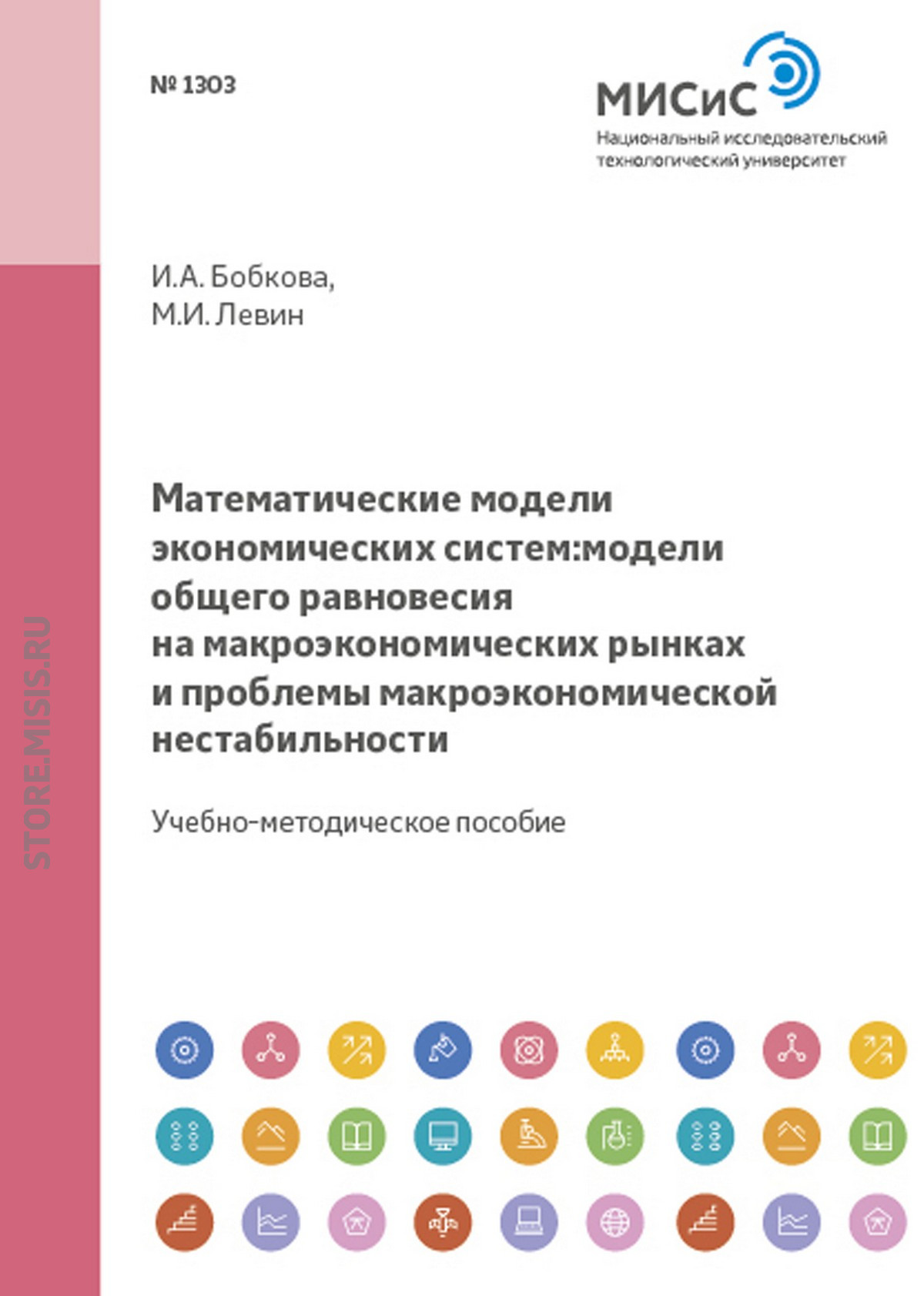 Обложка книги «Математические модели экономических систем. Модели общего равновесия на макроэкономических рынках и проблемы макроэкономической нестабильности»