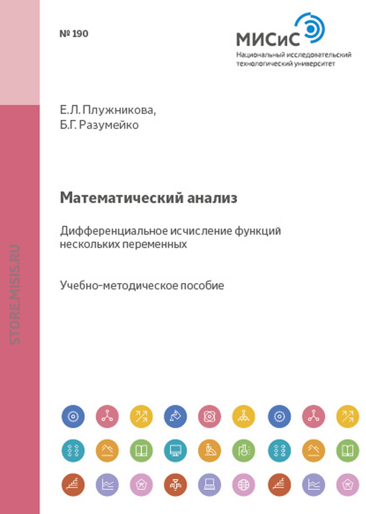 Обложка книги «Математический анализ. Дифференциальное исчисление функций нескольких переменных»