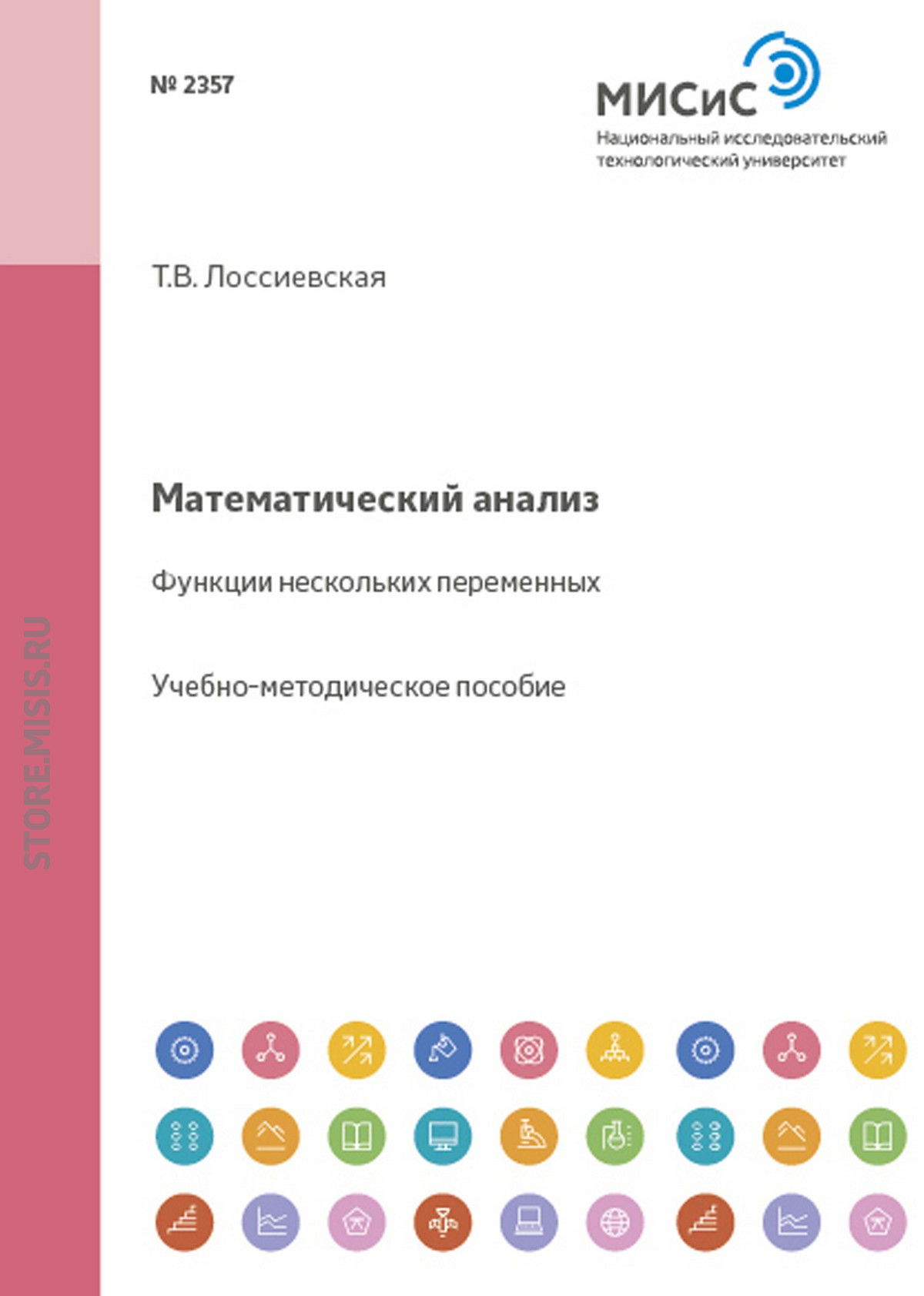 Обложка книги «Математический анализ. Функции нескольких переменных»