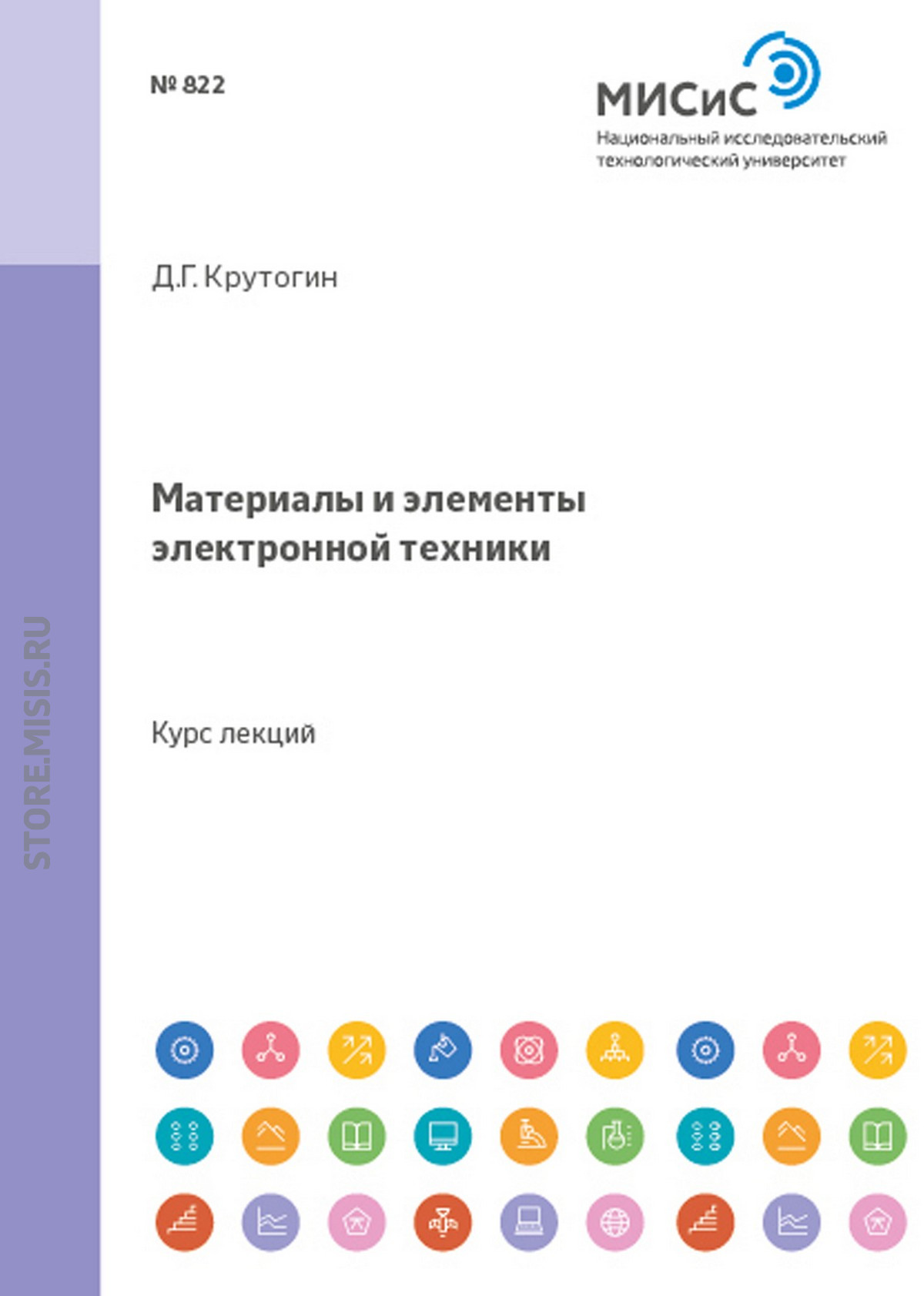 Обложка книги «Материалы и элементы электронной техники»