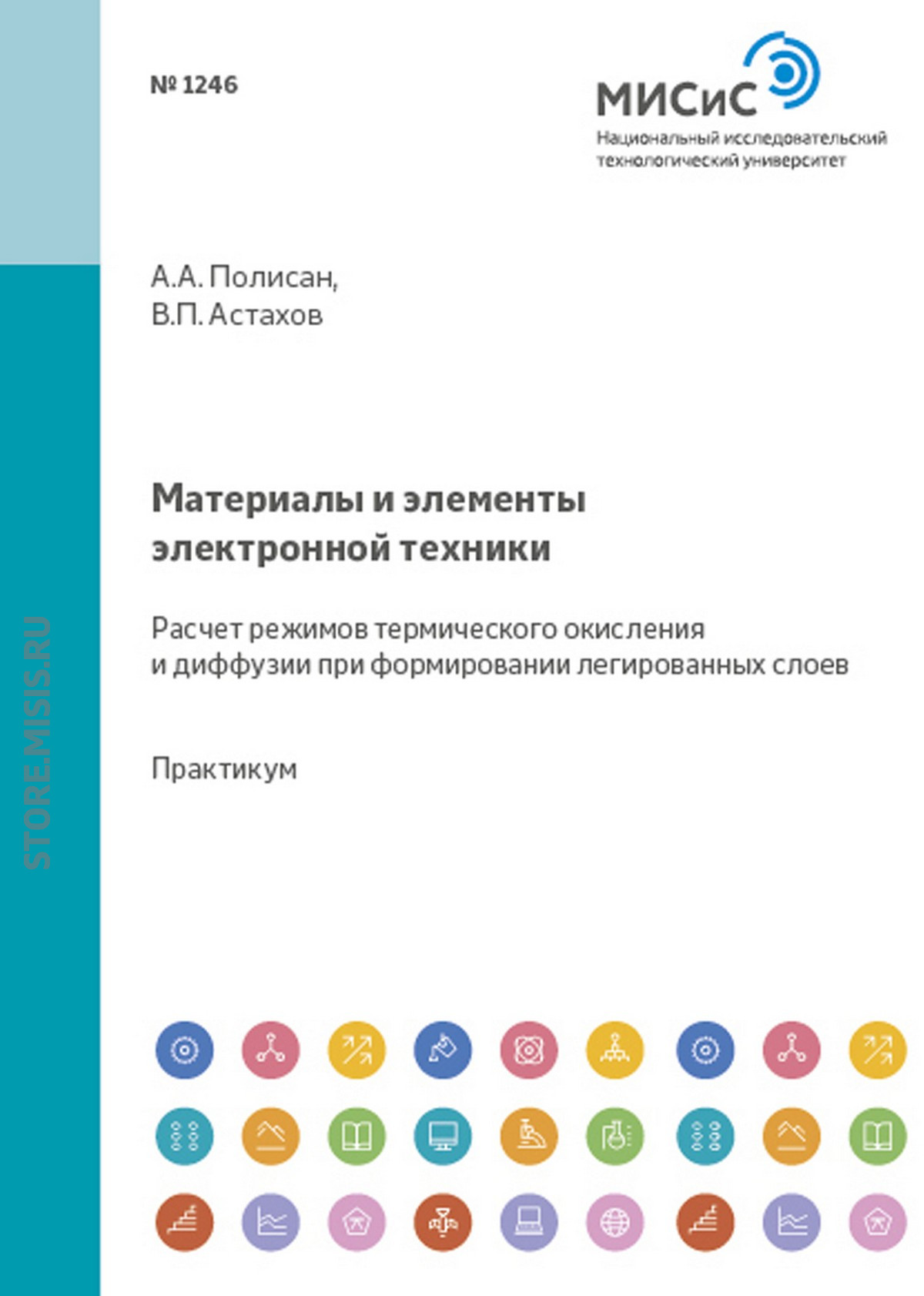 Обложка книги «Материалы и элементы электронной техники. Расчет режимов термического окисления и диффузии при формировании легированных слоев»