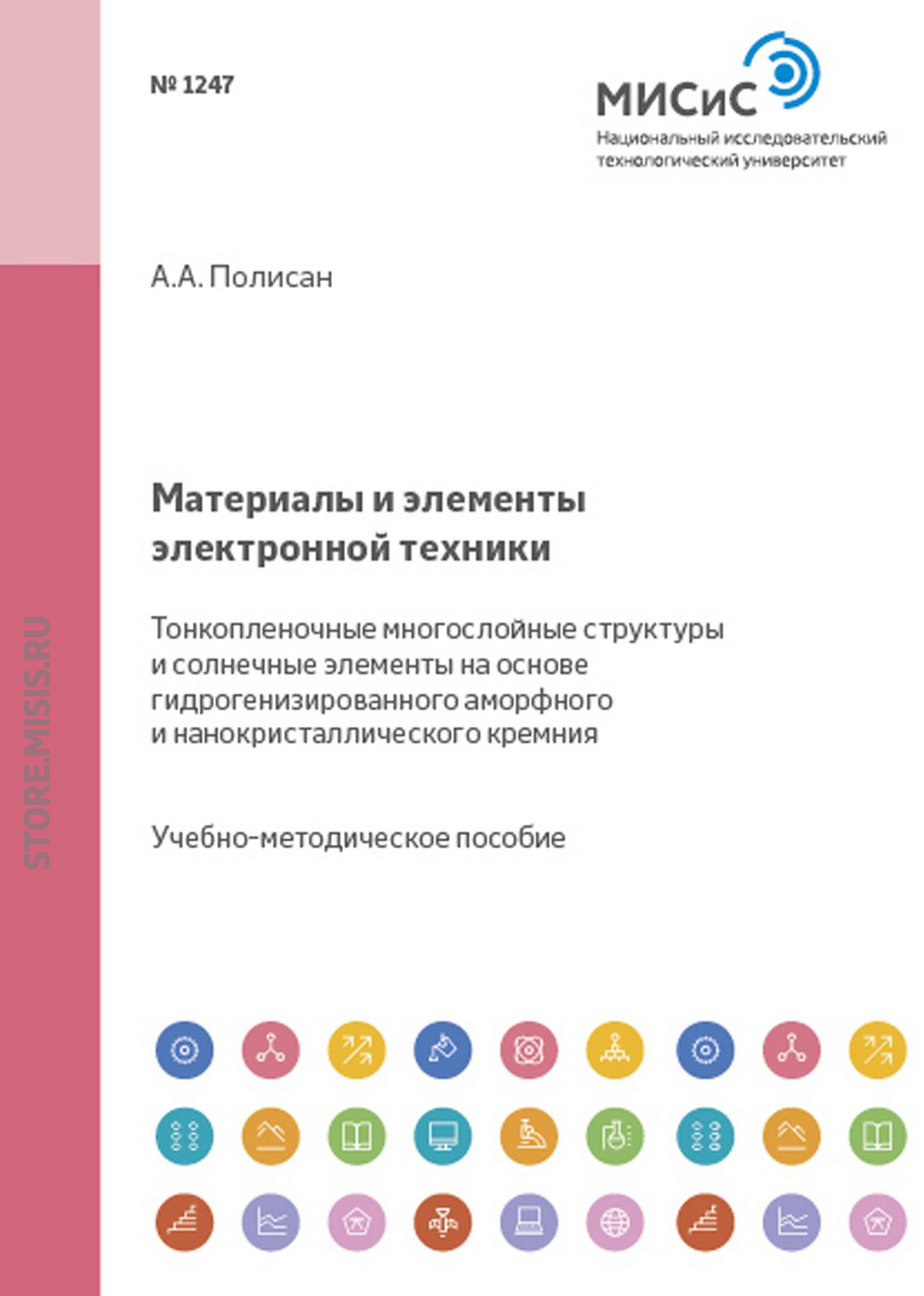 Обложка книги «Материалы и элементы электронной техники. Тонкопленочные многослойные структуры и солнечные элементы на основе гидрогенизированного аморфного и нанокристаллического кремния»