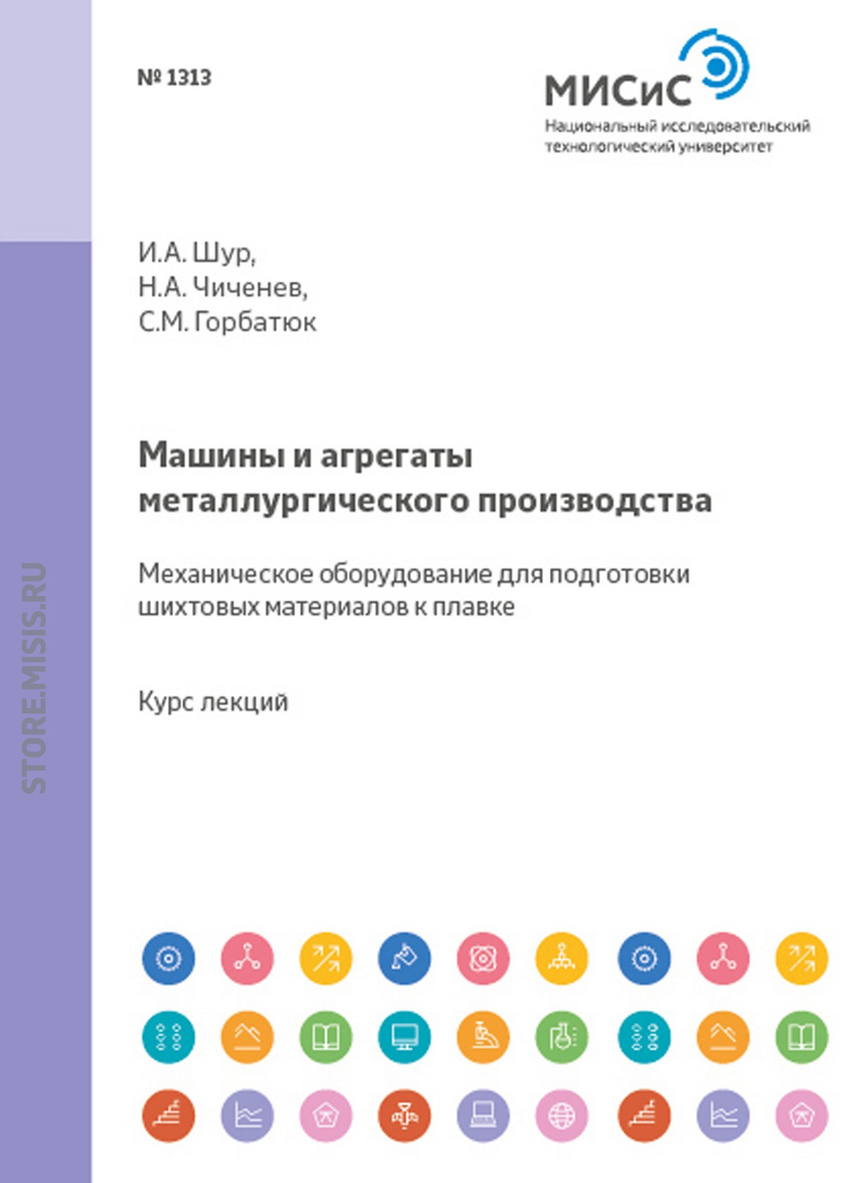 Обложка книги «Машины и агрегаты металлургического производства. Механическое оборудование для подготовки шихтовых материалов к плавке»