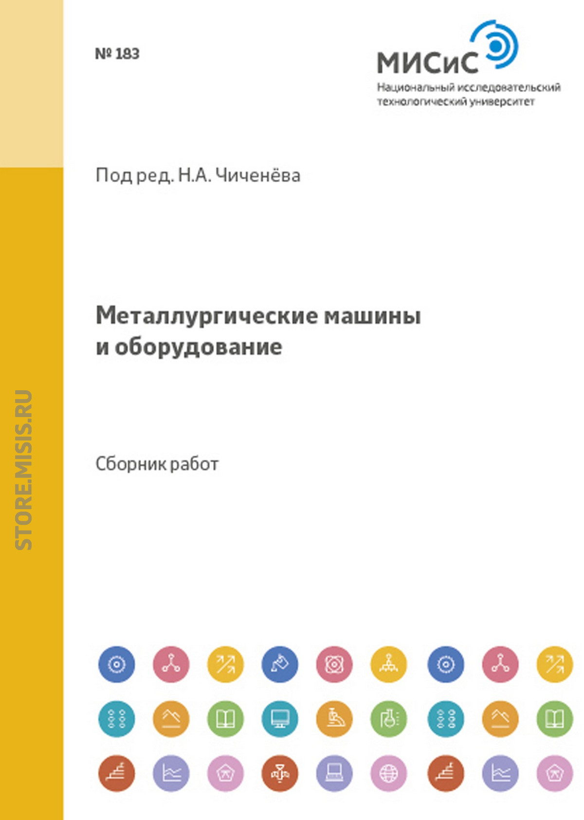 Обложка книги «Металлургические машины и оборудование. Сборник научных трудов студентов и аспирантов МИСиС»