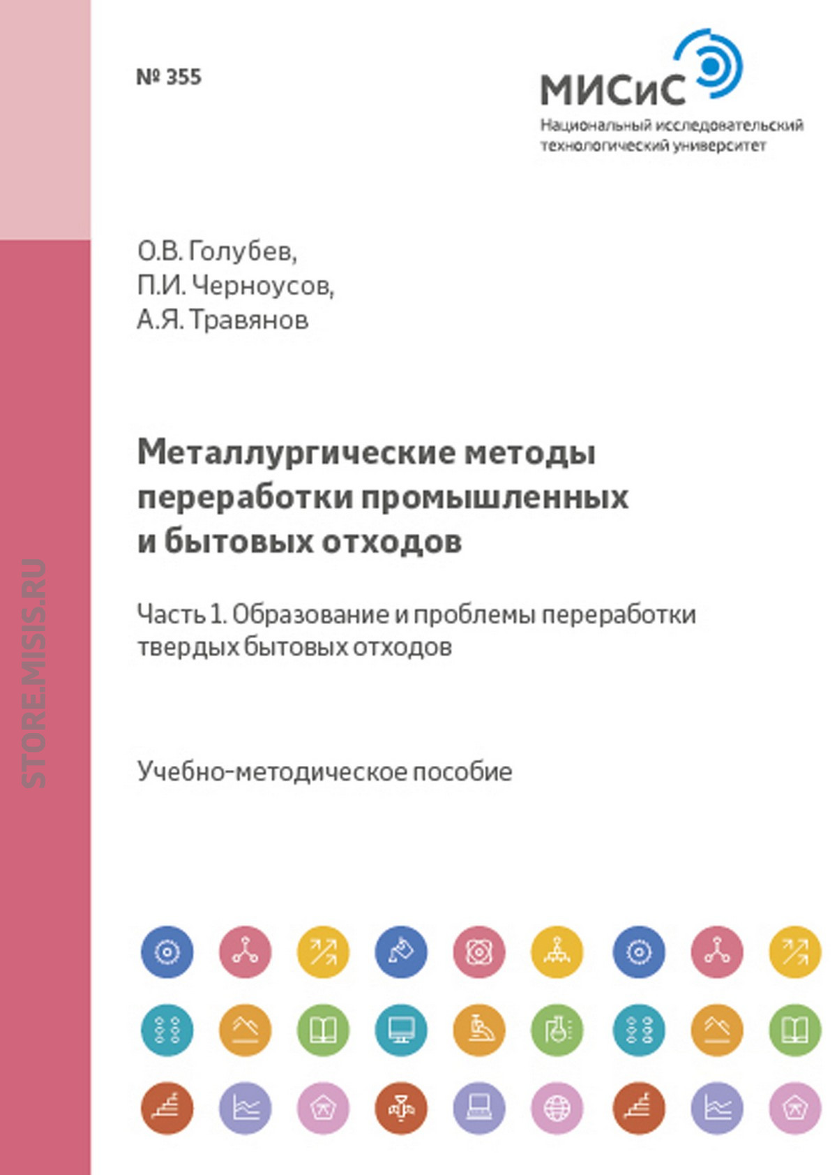Обложка книги «Металлургические методы переработки промышленных и бытовых отходов. Часть 1. Образование и проблемы переработки твердых бытовых отходов»