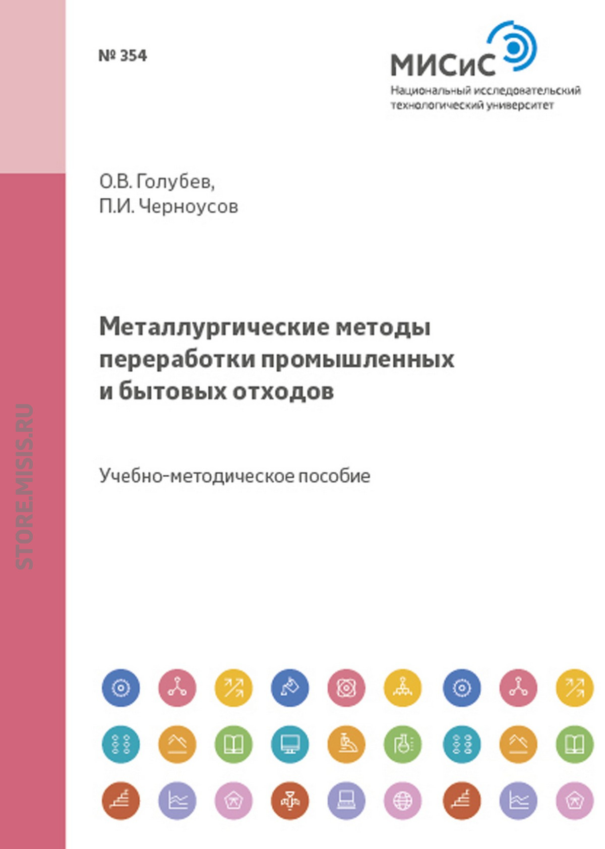 Обложка книги «Металлургические методы переработки промышленных и бытовых отходов. Часть 2. Особые виды твердых бытовых отходов»