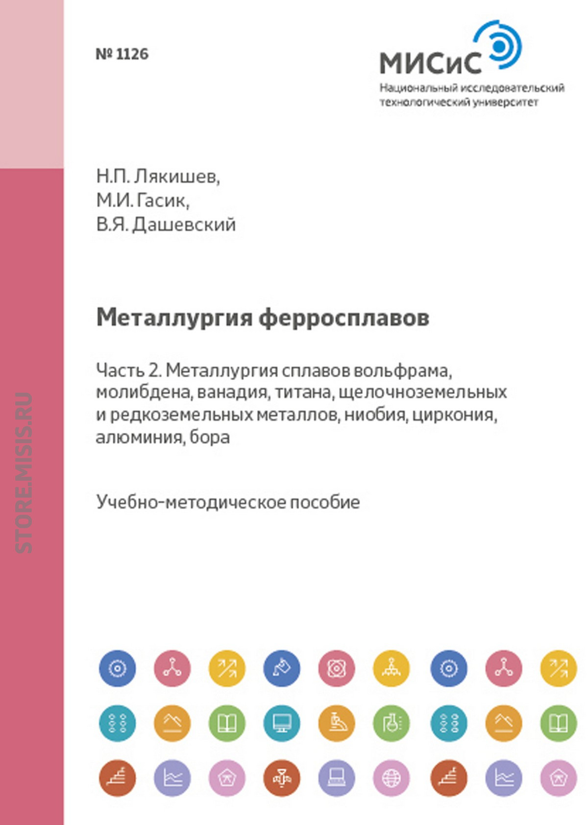 Обложка книги «Металлургия ферросплавов. Часть 2. Металлургия сплавов вольфрама, молибдена, ванадия, титана, щелочноземельных и редкоземельных металлов, ниобия, циркония, алюминия, бора»