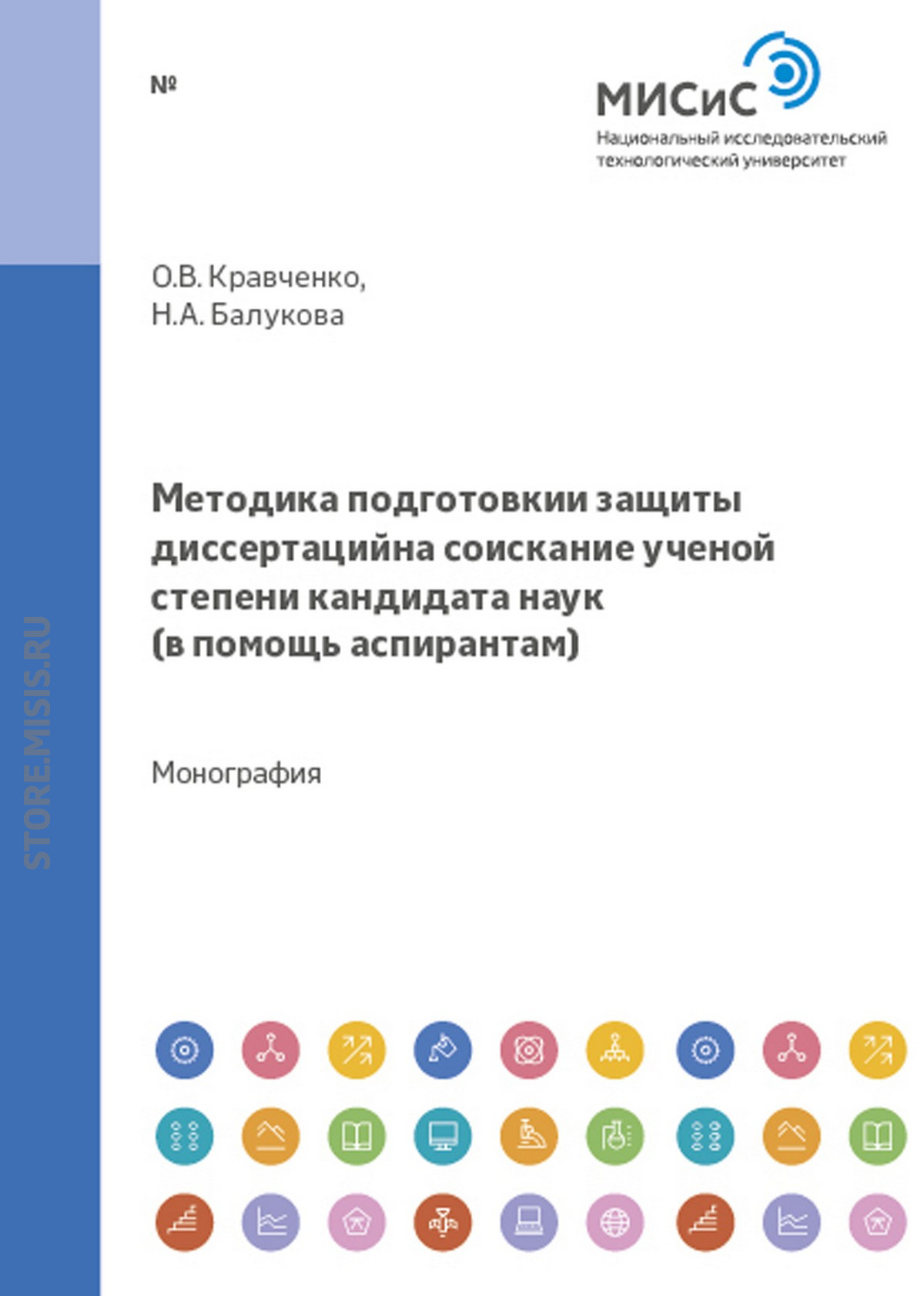Обложка книги «Методика подготовки и защиты диссертаций на соискание ученой степени кандидата наук. В помощь аспирантам»