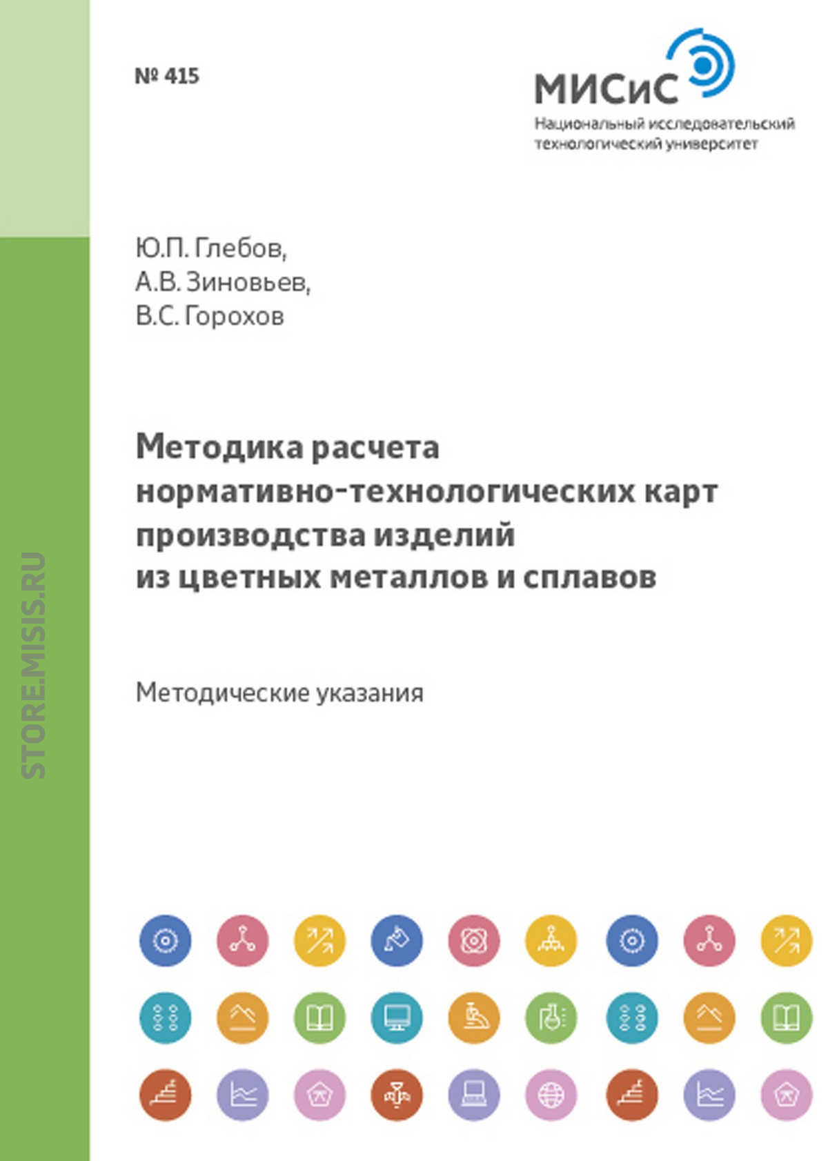 Обложка книги «Методика расчета нормативно-технологических карт производства изделий из цветных металлов и сплавов»