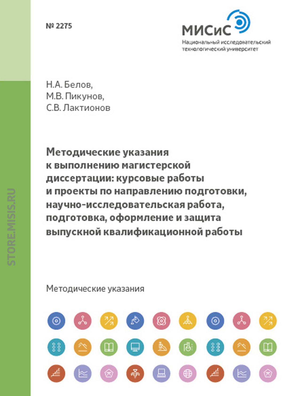 Обложка книги «Методические указания к выполнению магистерской диссертации: курсовые работы и проекты по направлению подготовки, научно-исследовательская работа, подготовка, оформление и защита выпускной квалификационной работы»