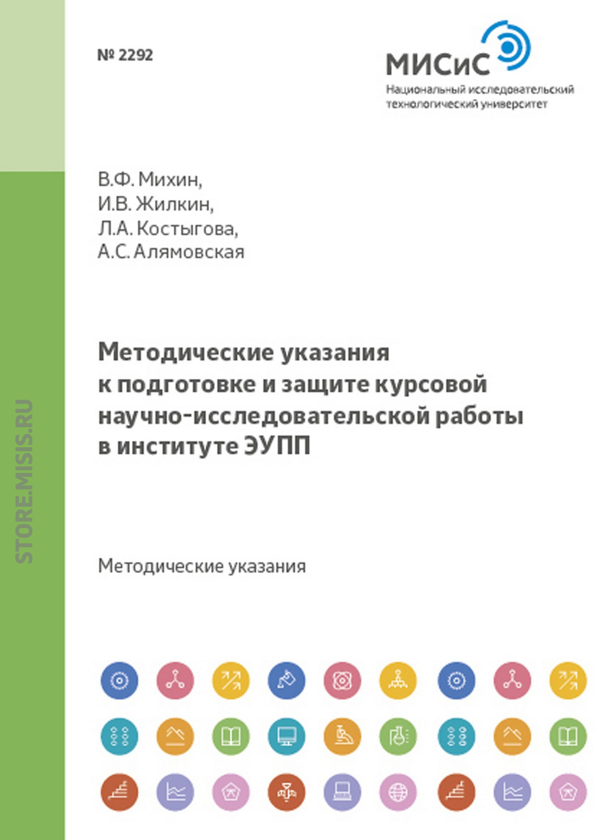 Обложка книги «Методические указания к подготовке и защите курсовой научно- исследовательской работы в институте ЭУПП»