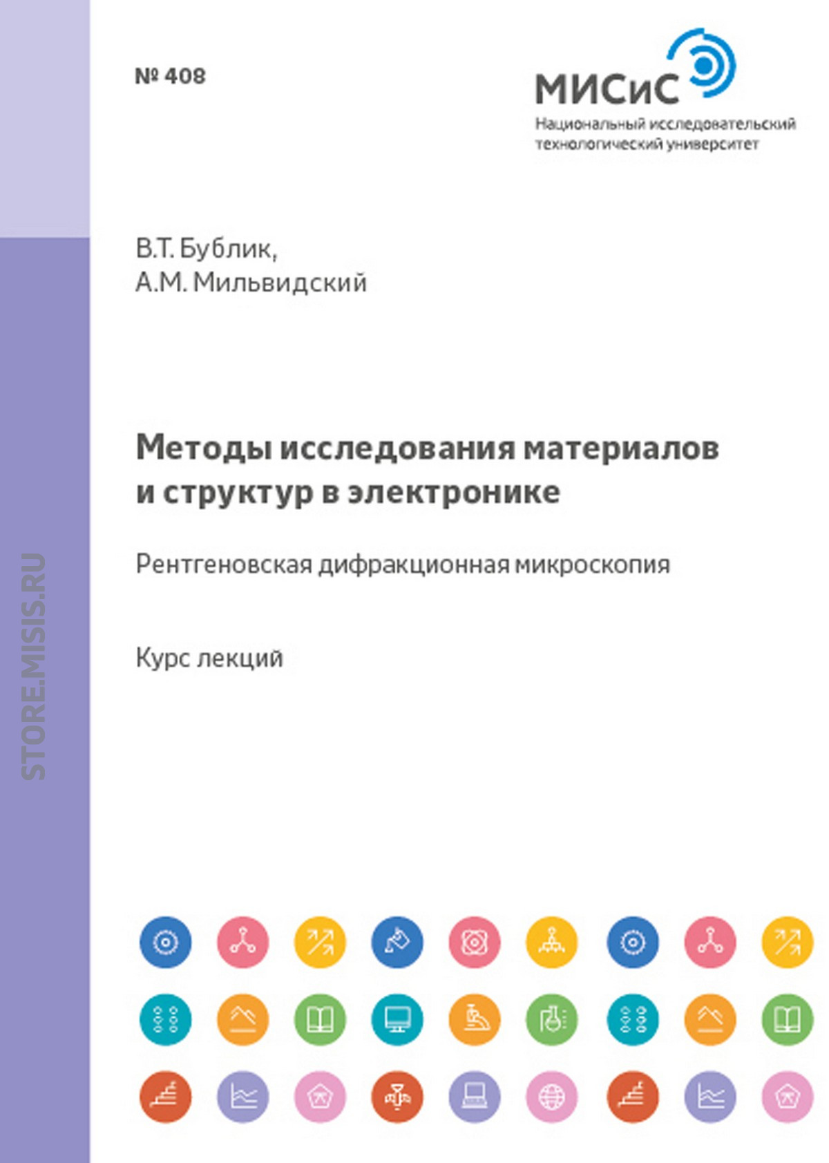Обложка книги «Методы исследования материалов и структур в электронике. Рентгеновская дифракционная микроскопия»