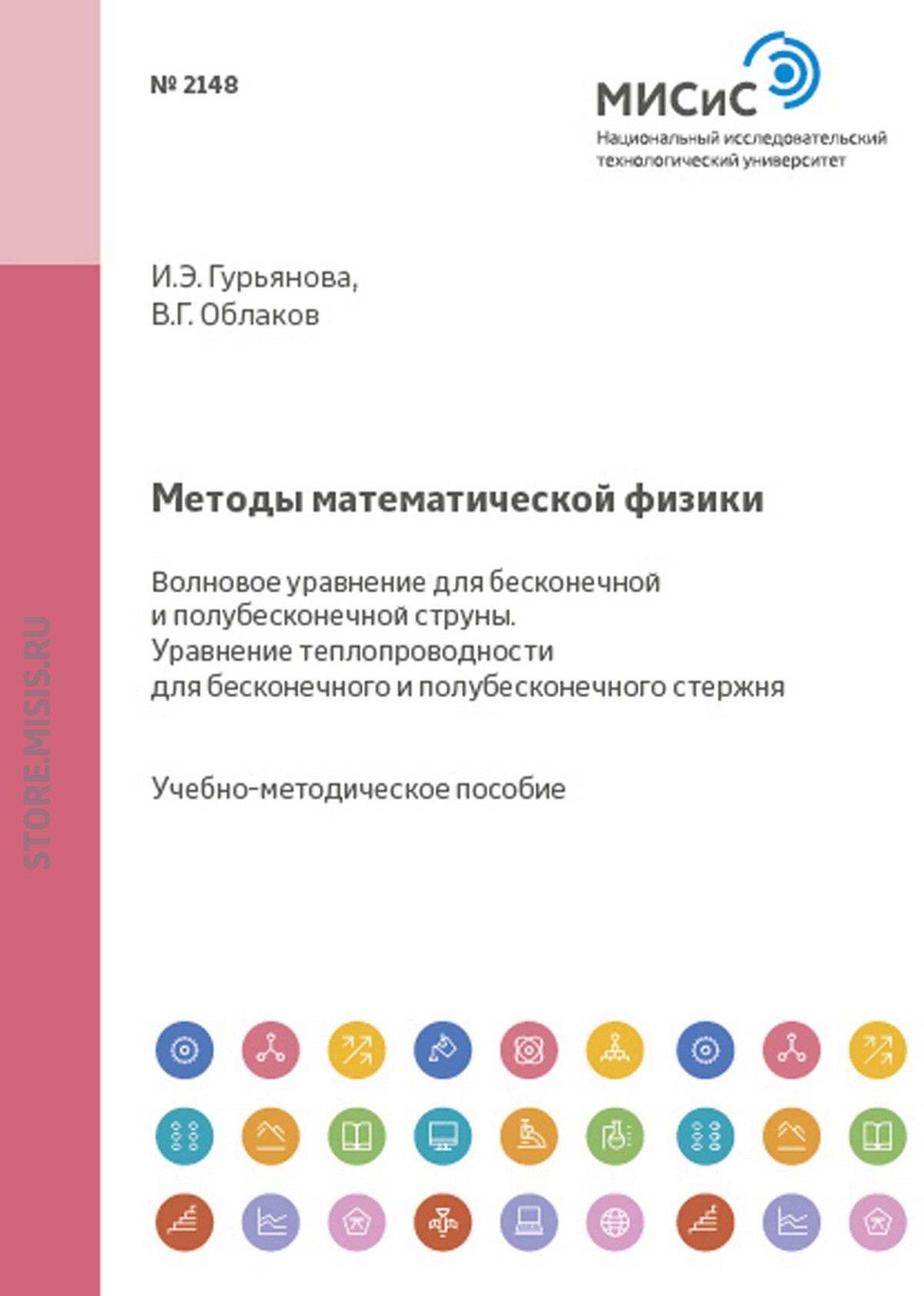Обложка книги «Методы математической физики. Волновое уравнение для бесконечной и полубесконечной струны. Уравнение теплопроводности для бесконечного и полубесконечного стержня»
