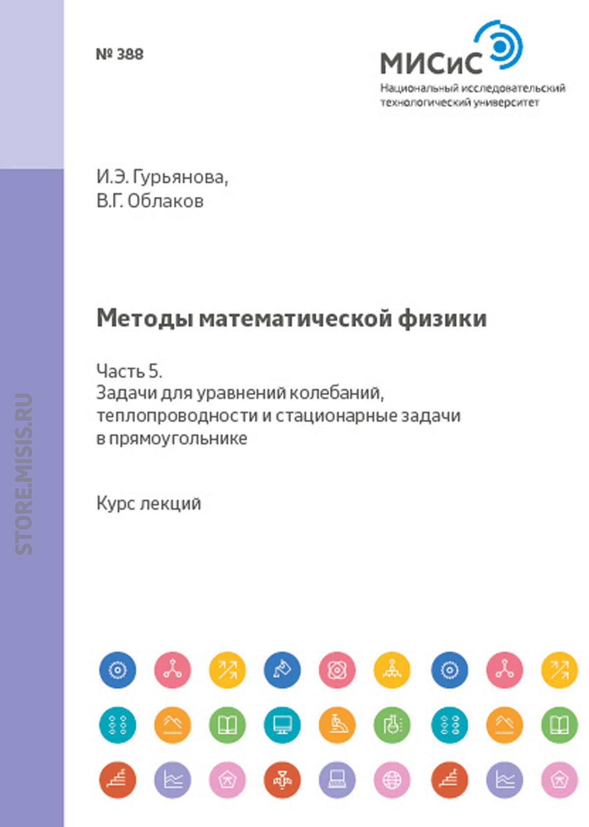 Обложка книги «Методы математической физики. Часть 5. Задачи для уравнений колебаний, теплопроводности и стационарные задачи в прямоугольнике»