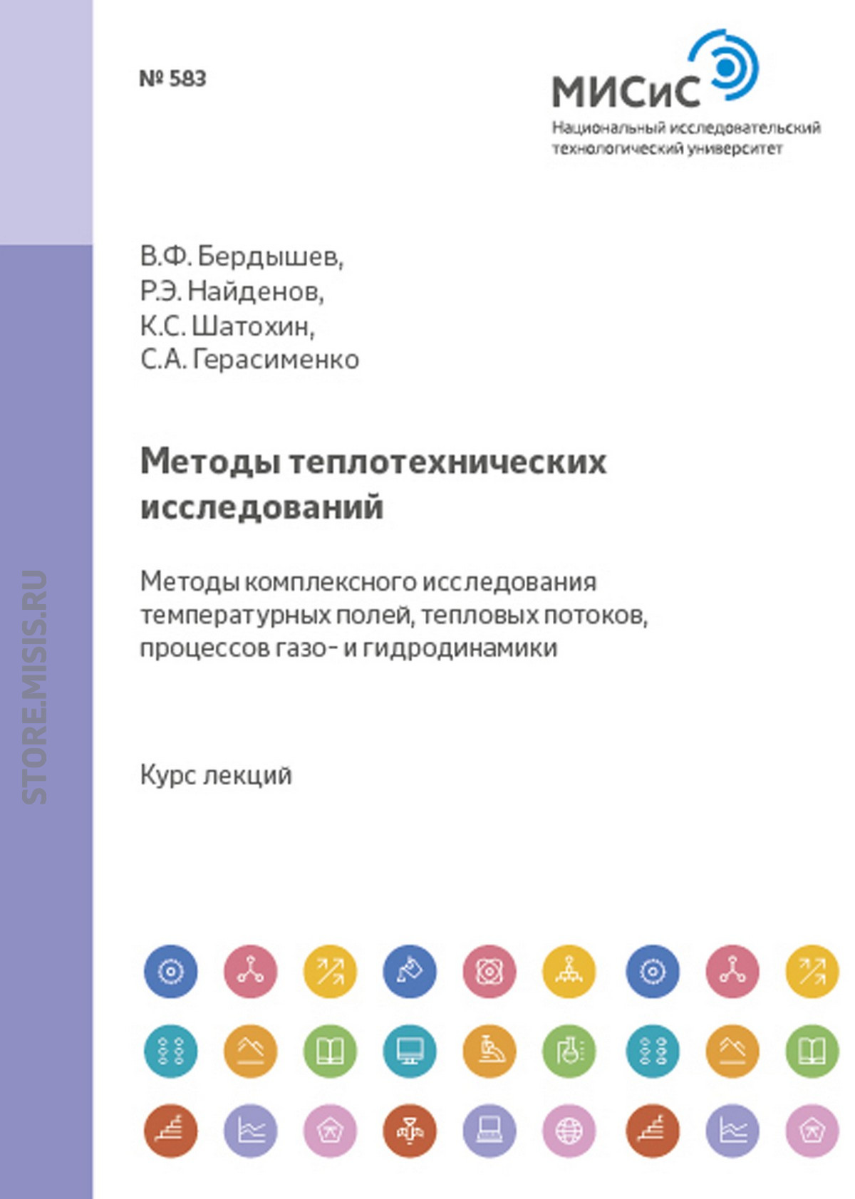 Обложка книги «Методы теплотехнических исследований. Методы комплексного исследования температурных полей, тепловых потоков, процессов газо- и гидродинамики»