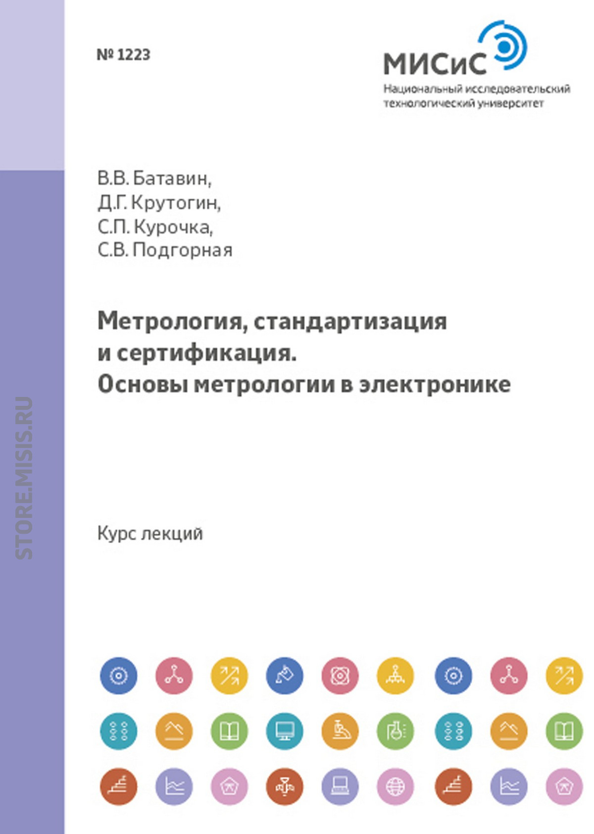 Обложка книги «Метрология, стандартизация и сертификация. Основы метрологии в электронике»
