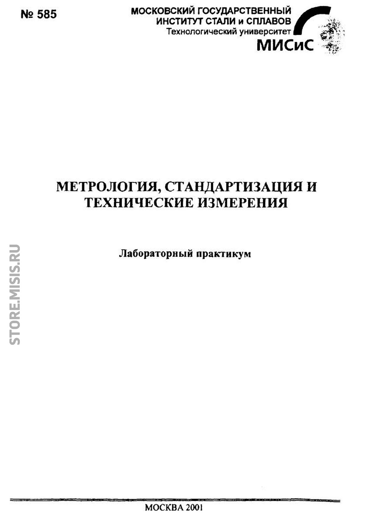 Обложка книги «Метрология, стандартизация и технические измерения»