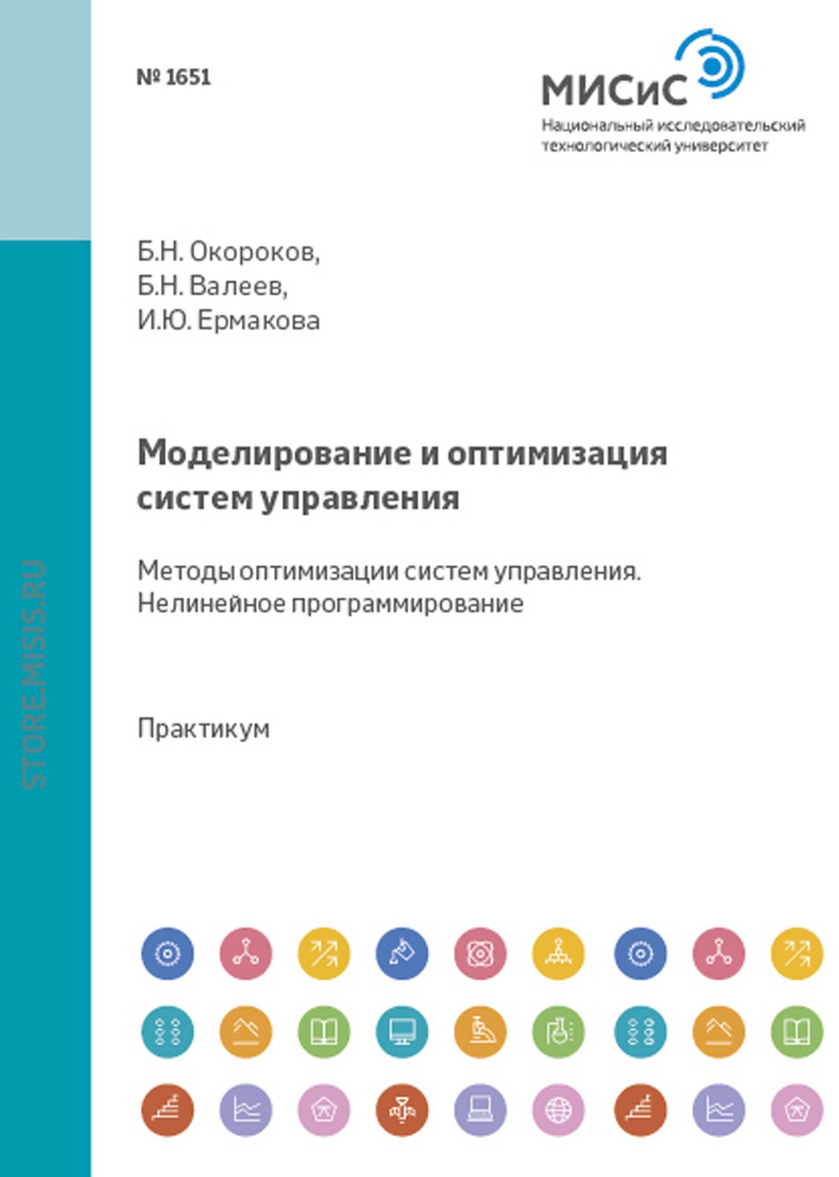 Обложка книги «Моделирование и оптимизация систем управления. Методы оптимизации систем управления. Нелинейное программирование»