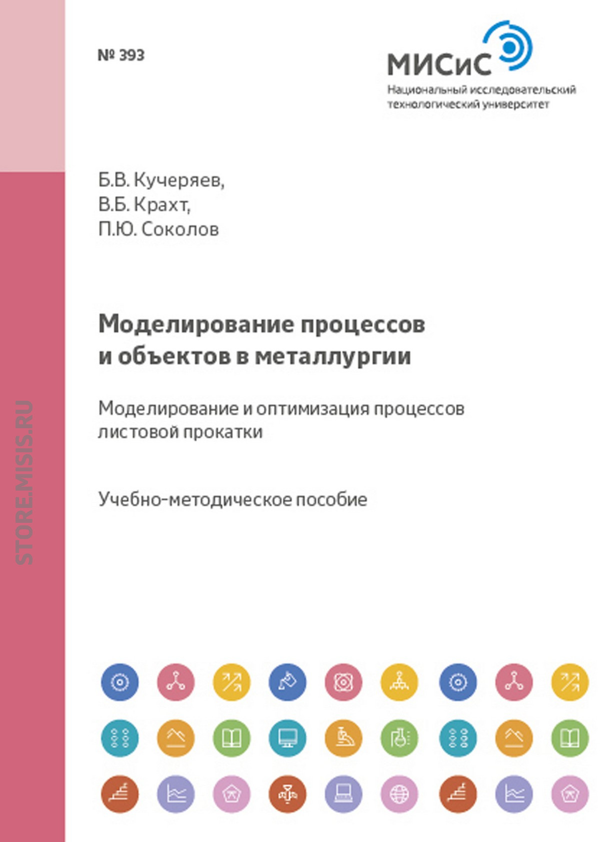 Обложка книги «Моделирование процессов и объектов в металлургии. Моделирование и оптимизация процессов листовой прокатки»