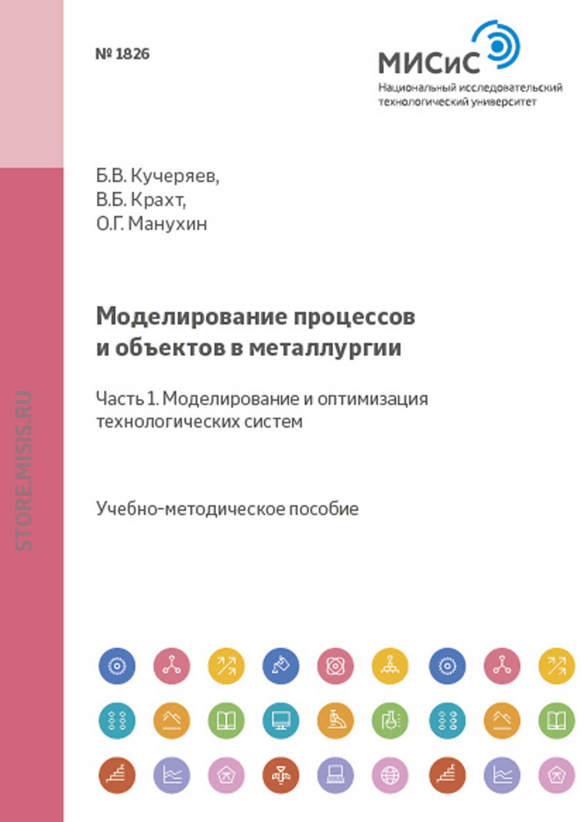 Обложка книги «Моделирование процессов и объектов в металлургии. Часть 1. Моделирование и оптимизация технологических систем»