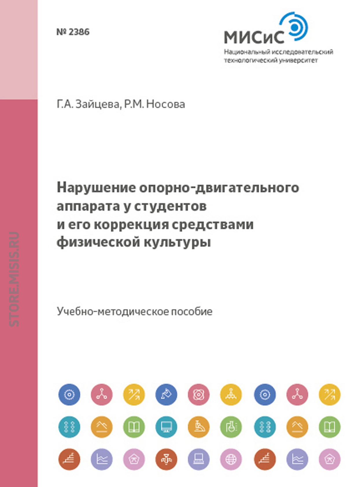 Обложка книги «Нарушение опорно-двигательного аппарата у студентов и его коррекция средствами физической культуры»