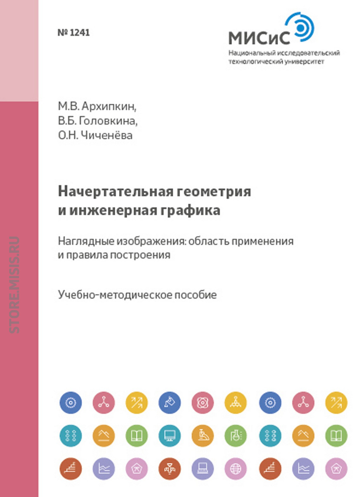 Обложка книги «Начертательная геометрия и инженерная графика. Наглядные изображения: область применения и правила построения»