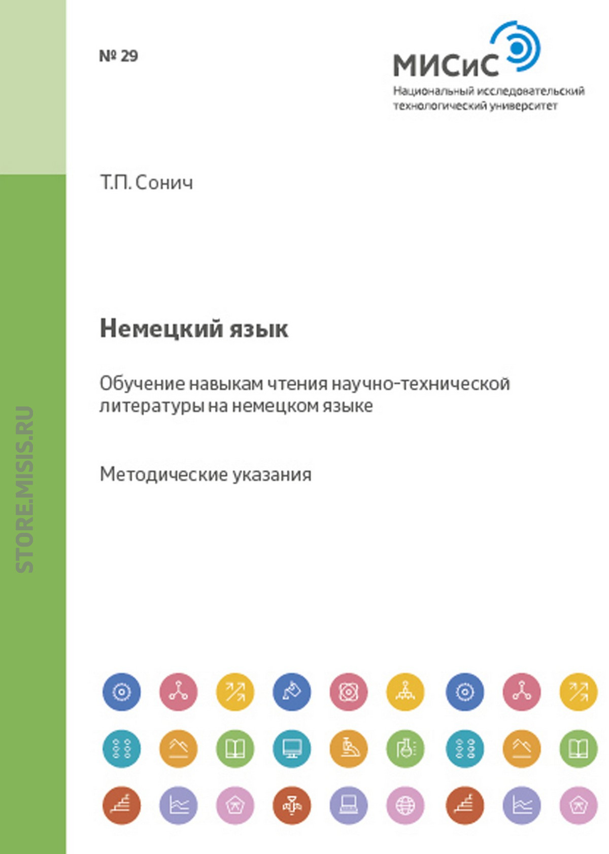 Обложка книги «Немецкий язык. Обучение навыкам чтения научно-технической литературы на немецком языке»
