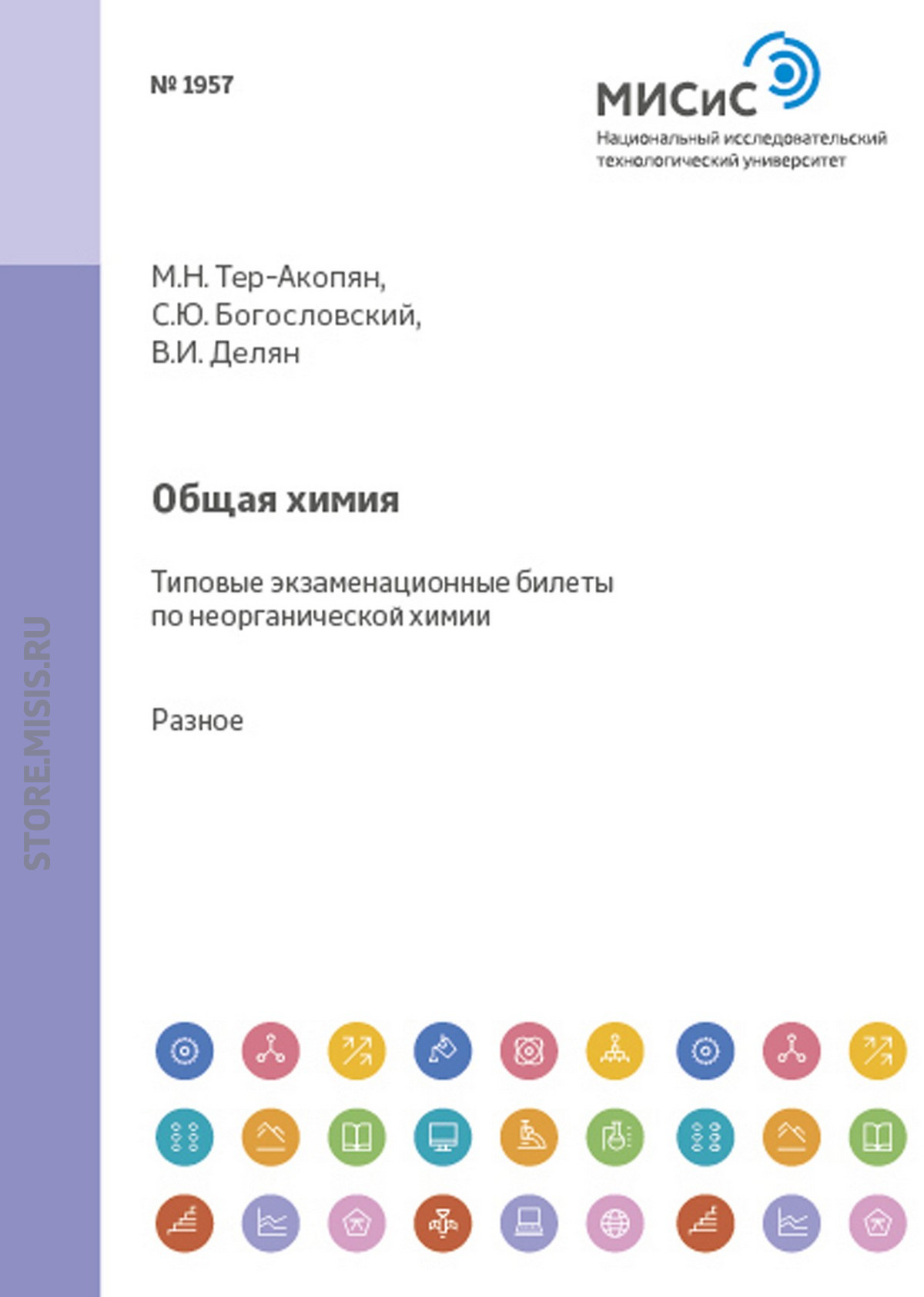 Обложка книги «Общая химия. Типовые экзаменационные билеты по неорганической химии»
