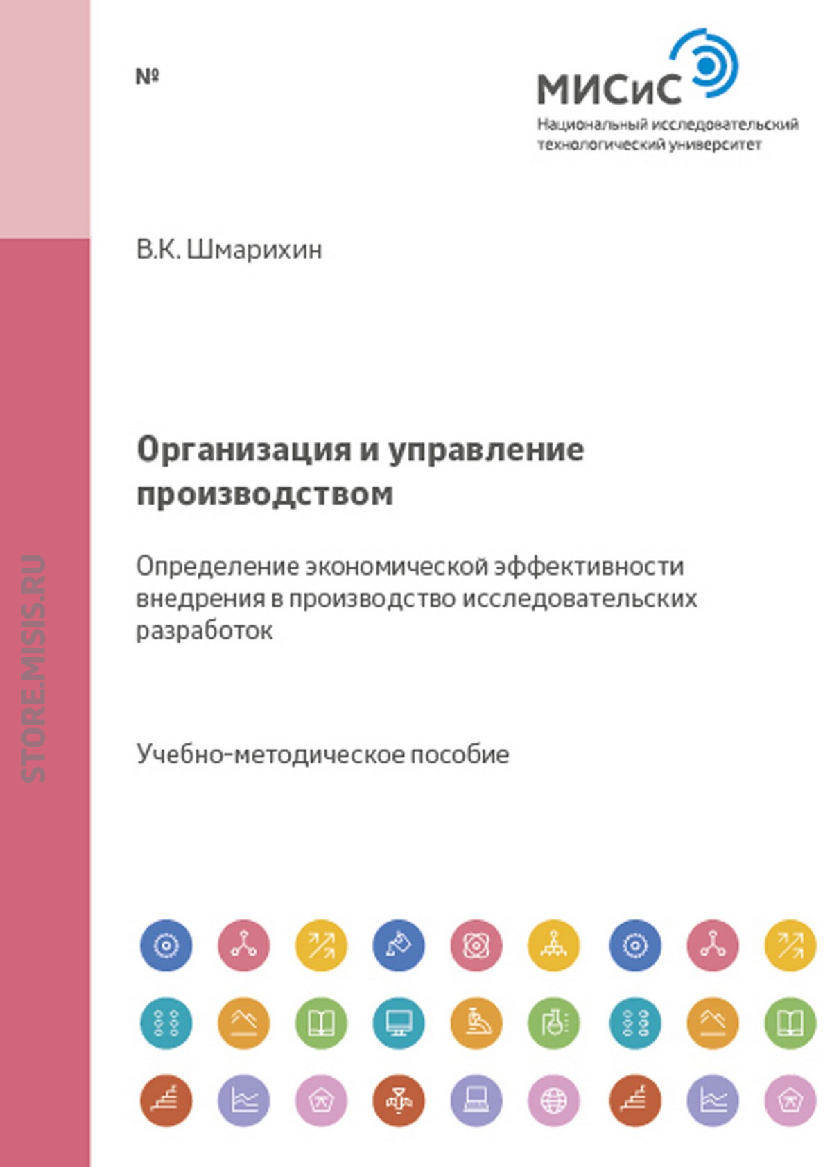 Обложка книги «Организация и управление производством. Определение экономической эффективности внедрения в производство исследовательских разработок»