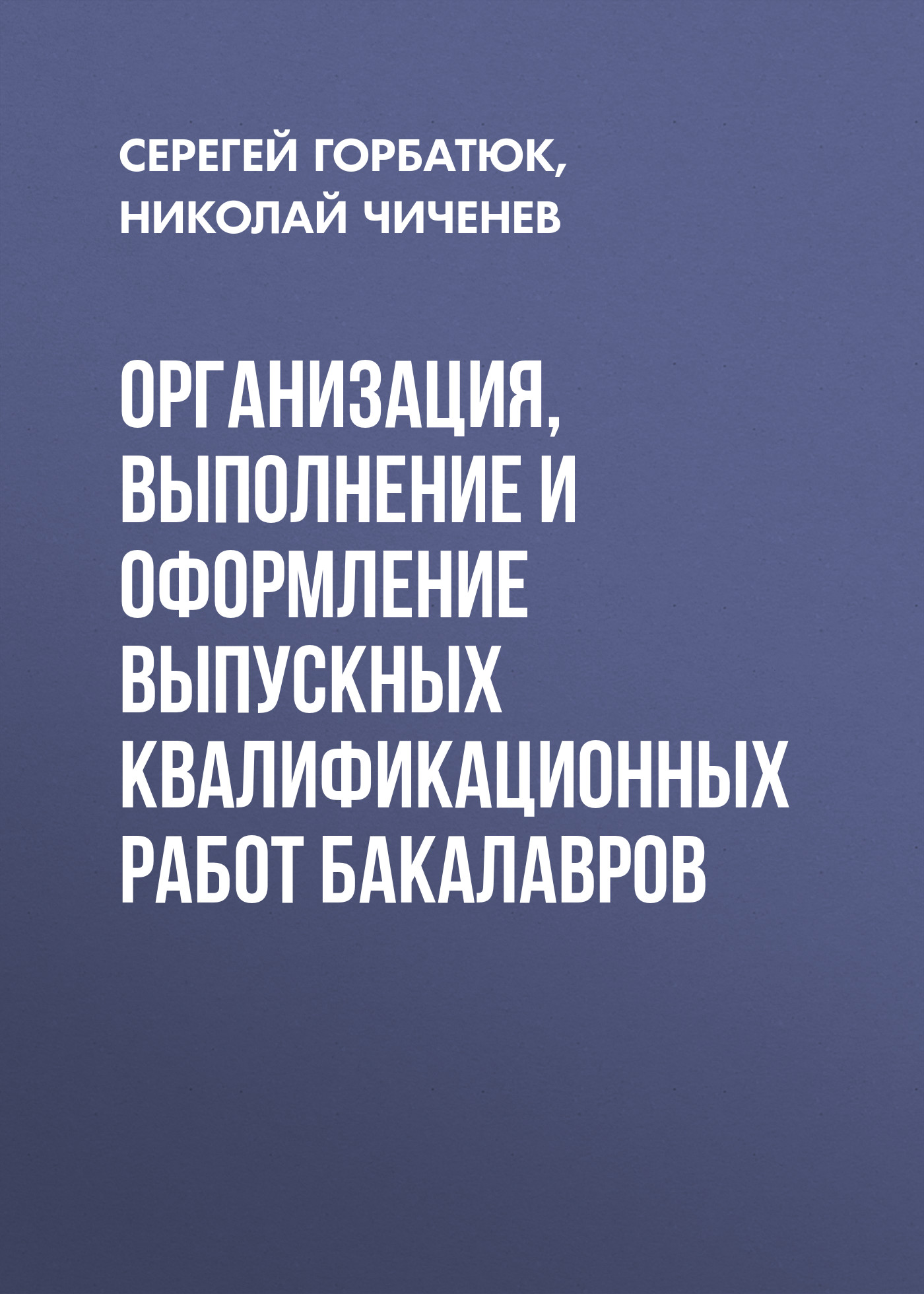 Обложка книги «Организация, выполнение и оформление выпускных квалификационных работ бакалавров»