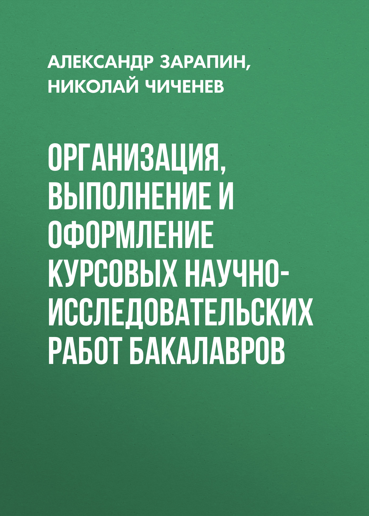 Обложка книги «Организация, выполнение и оформление курсовых научно-исследовательских работ бакалавров»