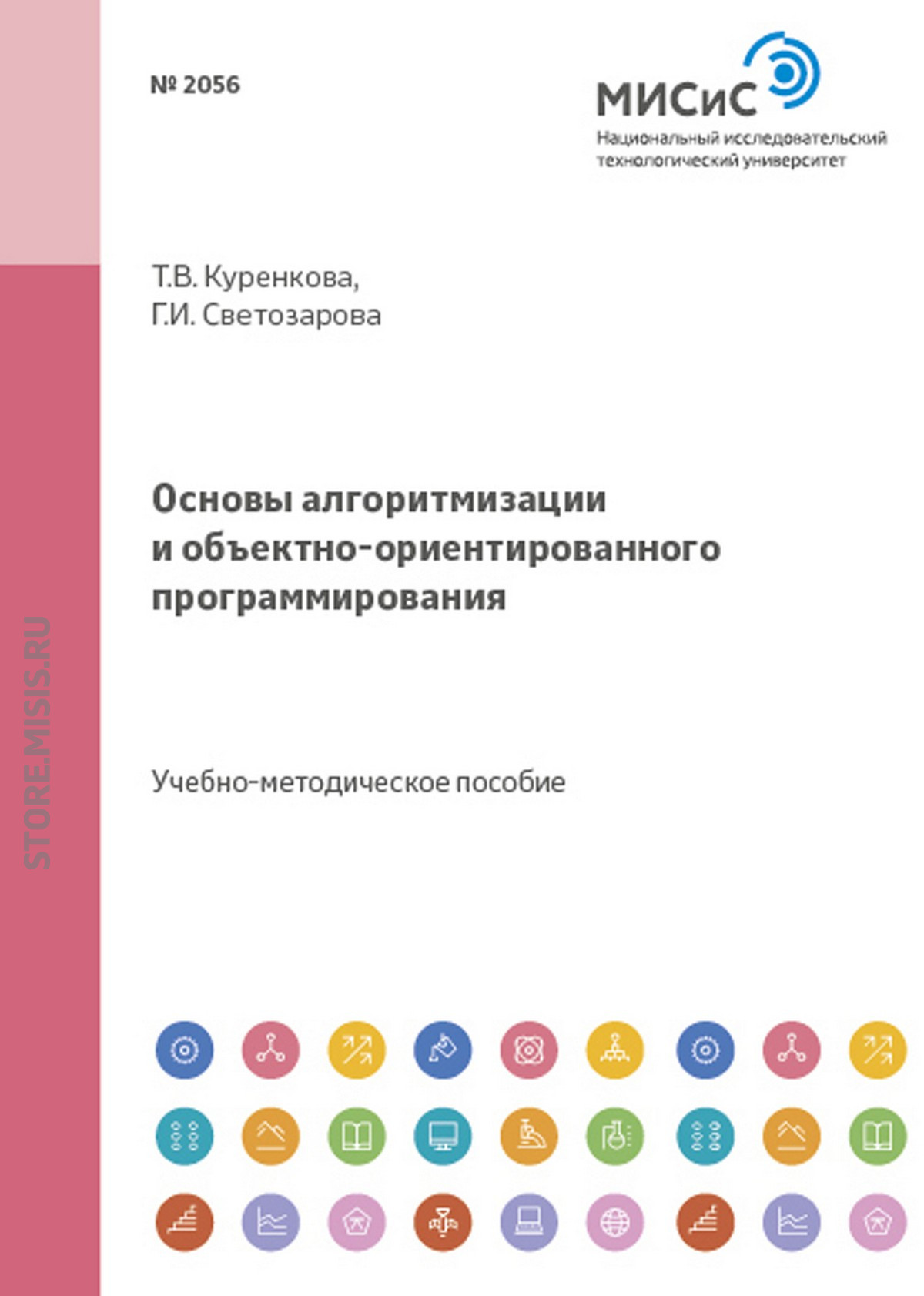 Обложка книги «Основы алгоритмизации и объектно-ориентированного программирования»