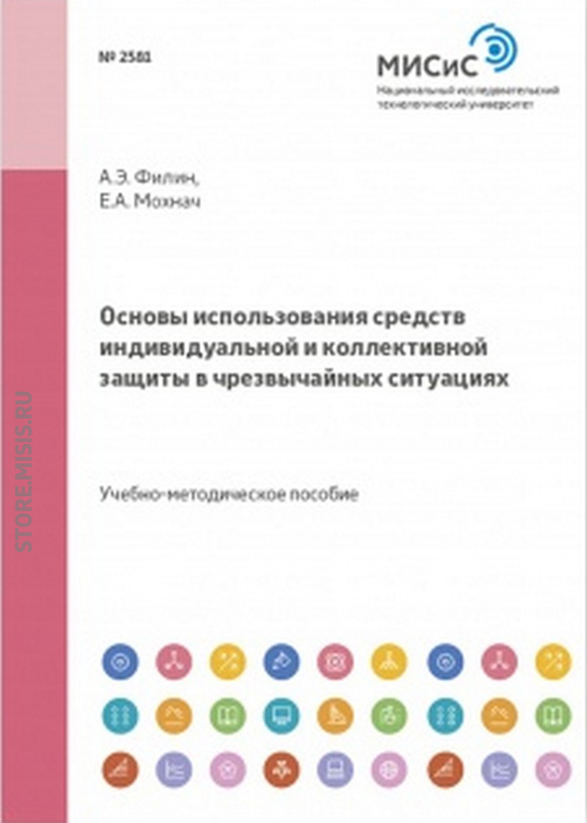 Обложка книги «Основы использования средств индивидуальной и коллективной защиты в чрезвычайных ситуациях»