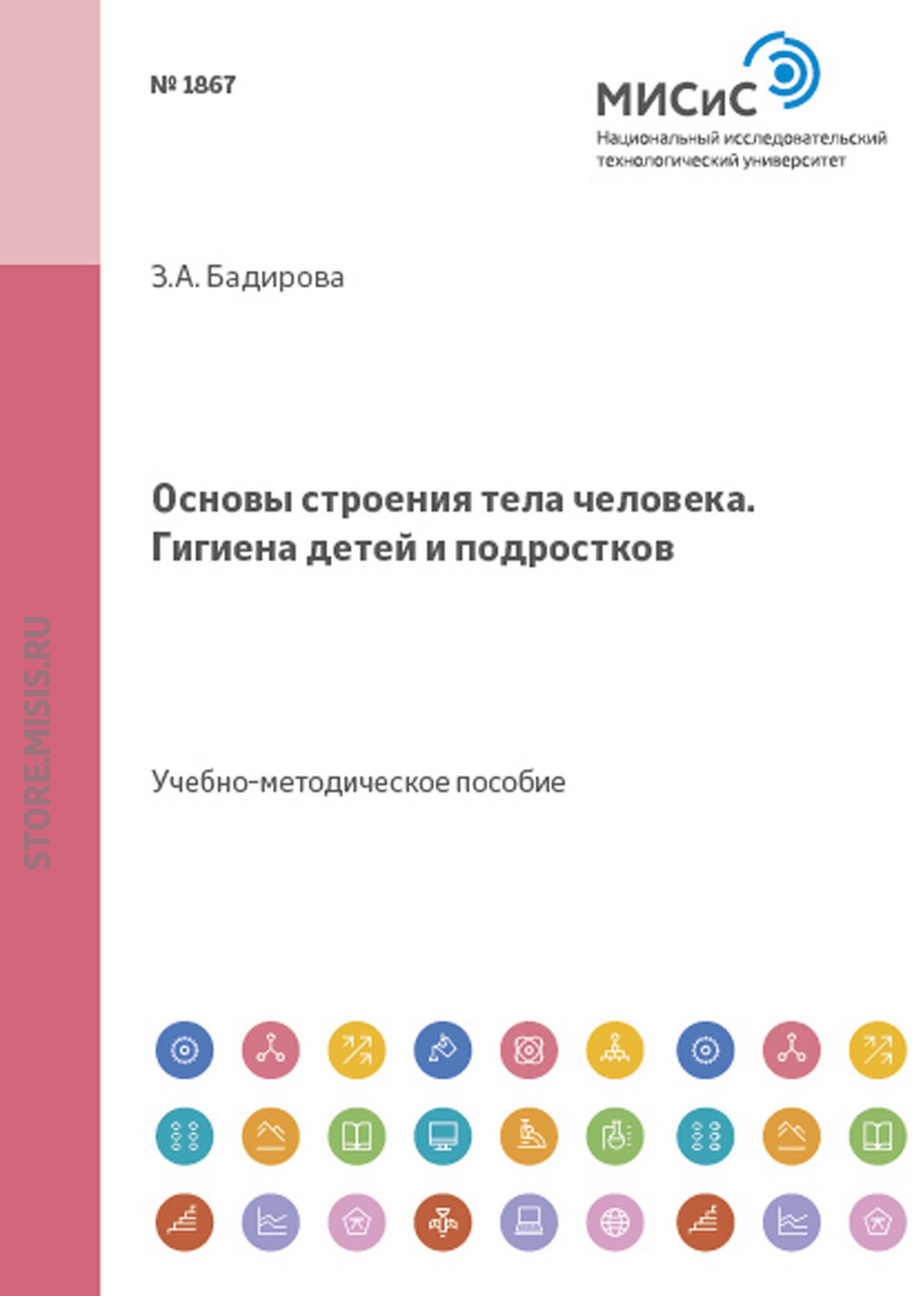 Обложка книги «Основы строения тела человека. Гигиена детей и подростков»