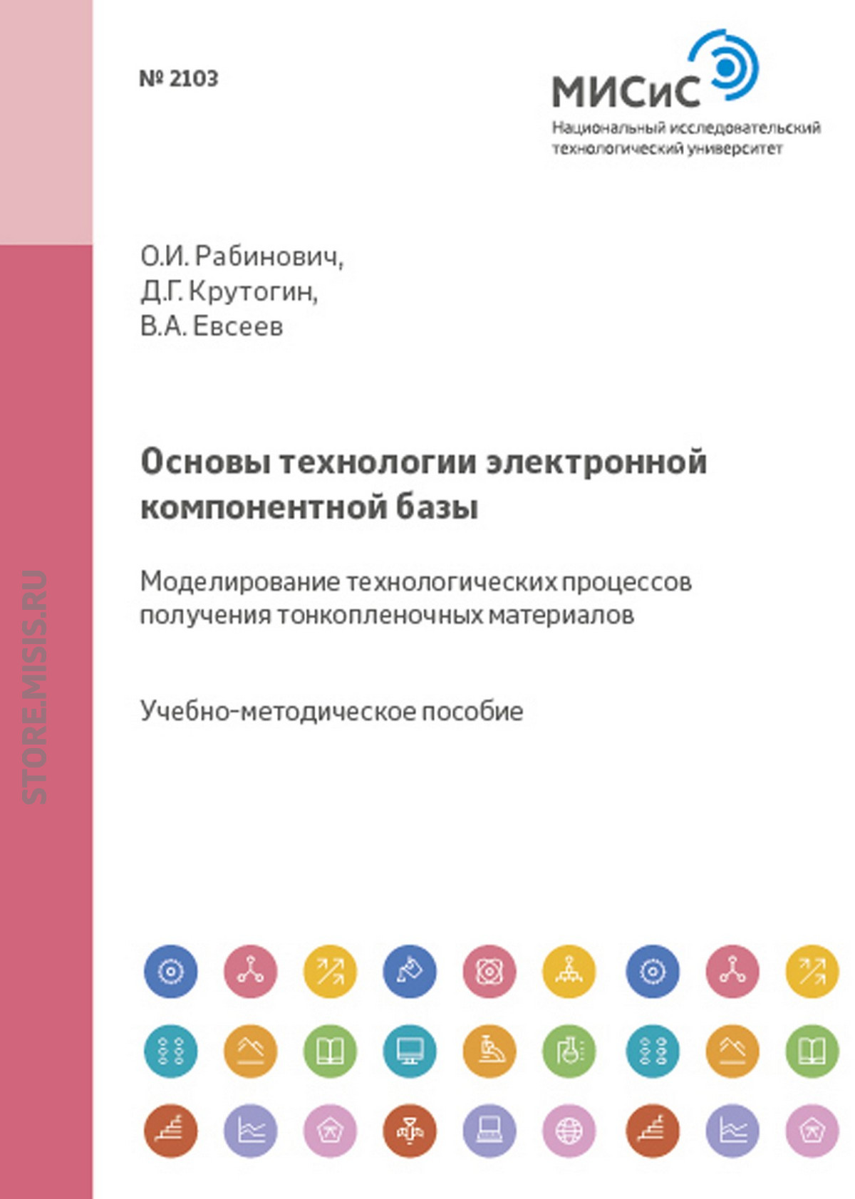 Обложка книги «Основы технологии электронной компонентной базы. Моделирование технологических процессов получения тонкопленочных материалов»