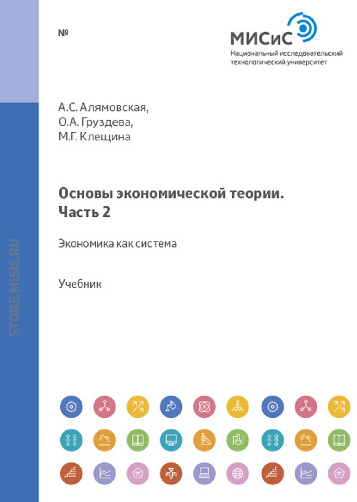 Обложка книги «Основы экономической теории. Часть 2. Микроэкономика»
