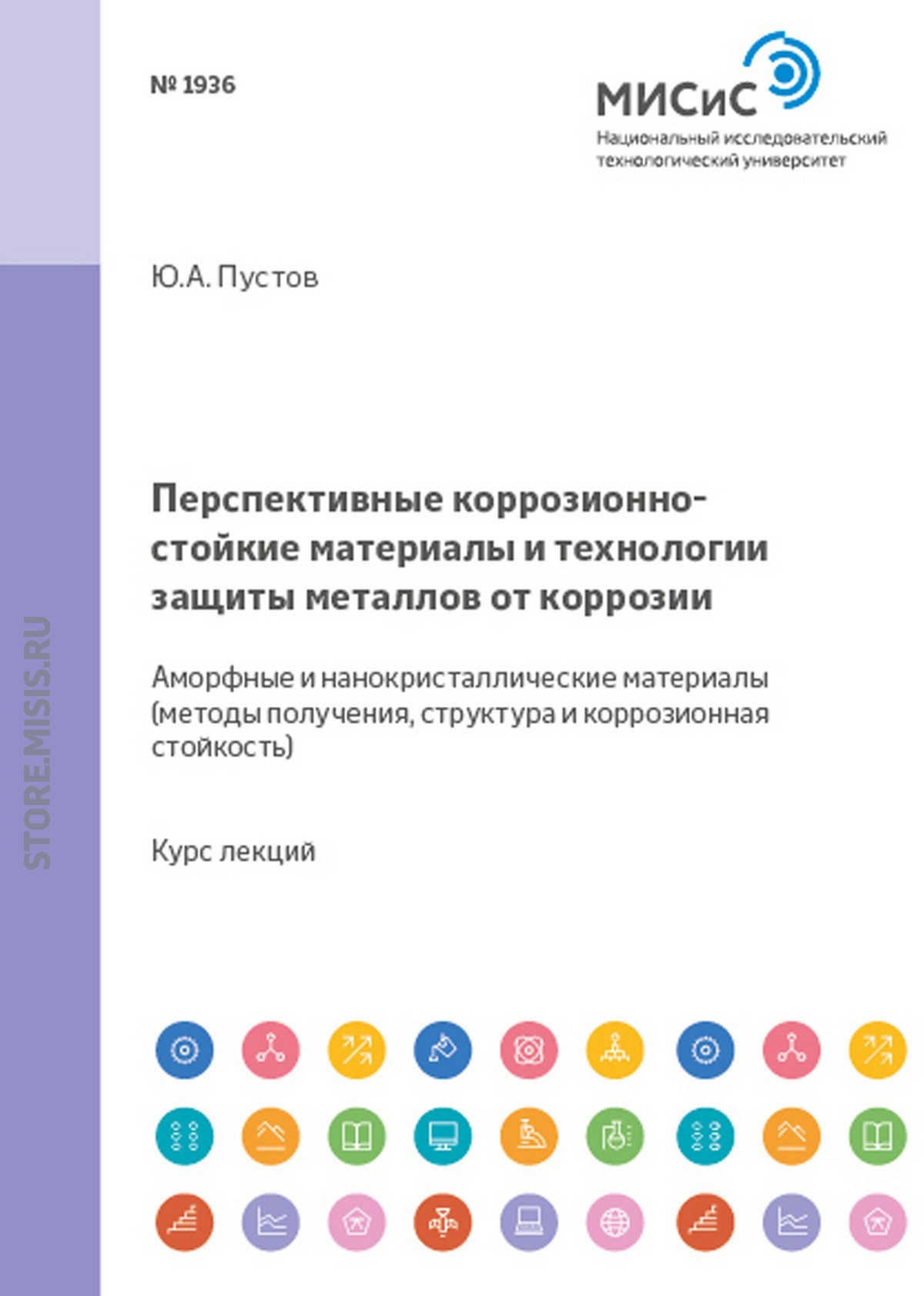 Обложка книги «Перспективные коррозионно-стойкие материалы и технологии защиты металлов от коррозии. Аморфные и нанокристаллические материалы. Методы получения, структура и коррозионная стойкость»