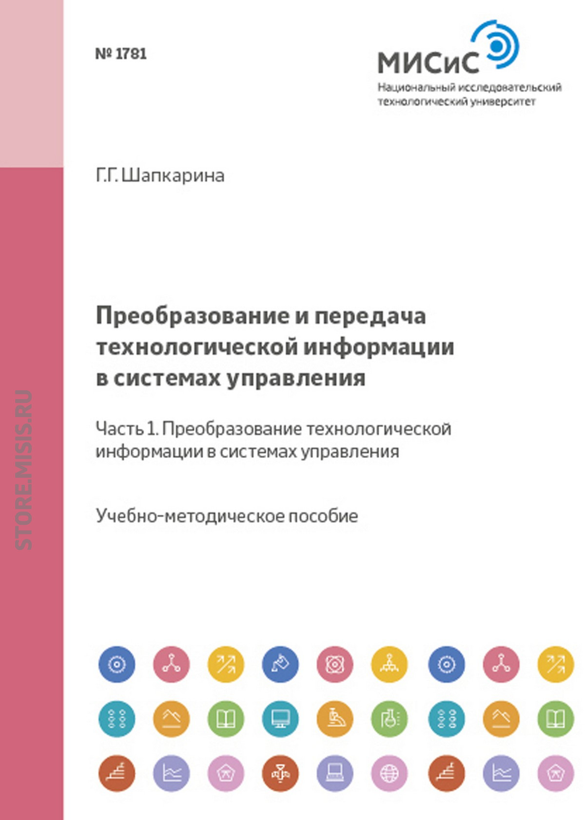 Обложка книги «Преобразование и передача технологической информации в системах управления. Часть 1. Преобразование технологической информации в системах управления»