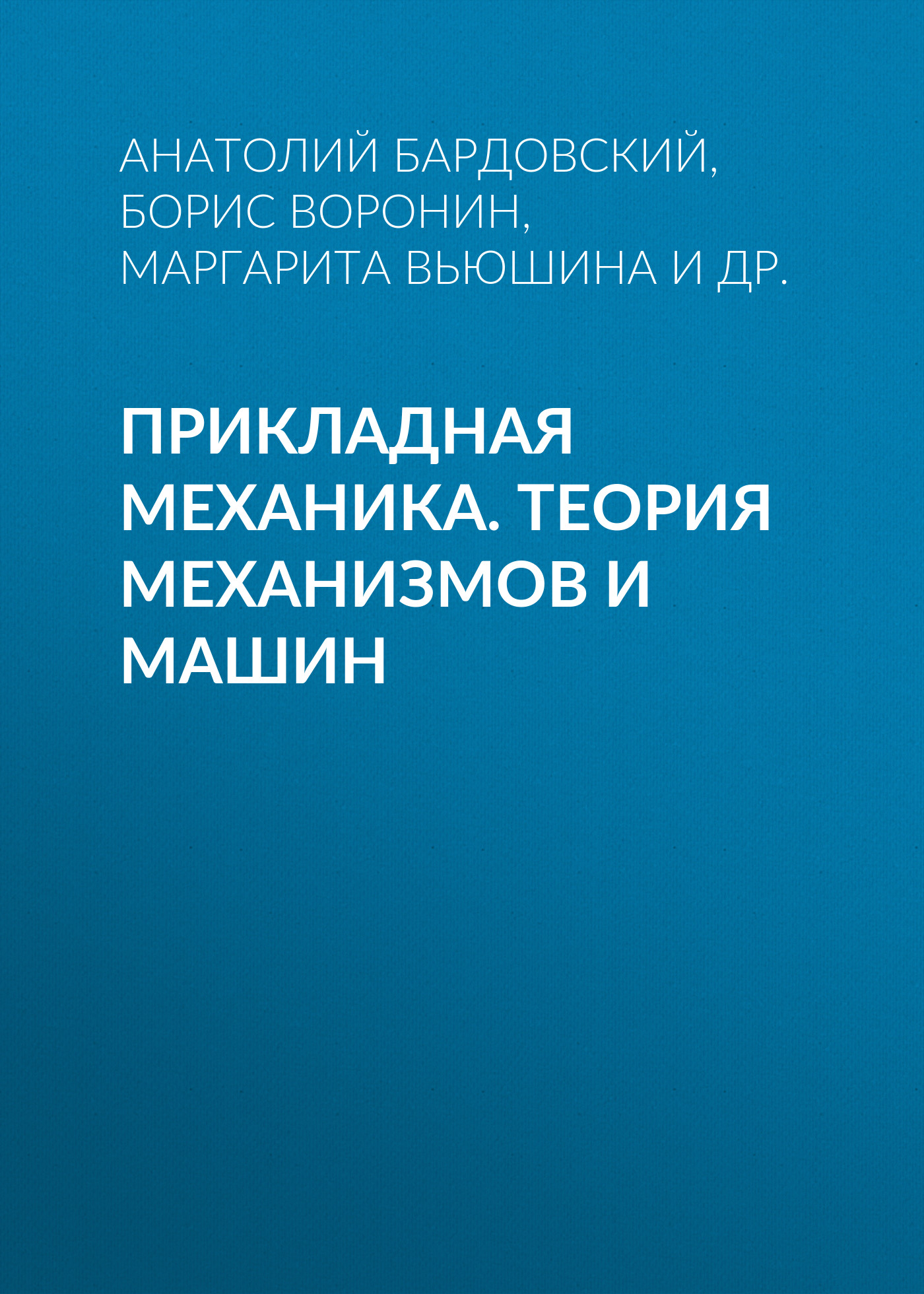 Обложка книги «Прикладная механика. Теория механизмов и машин»