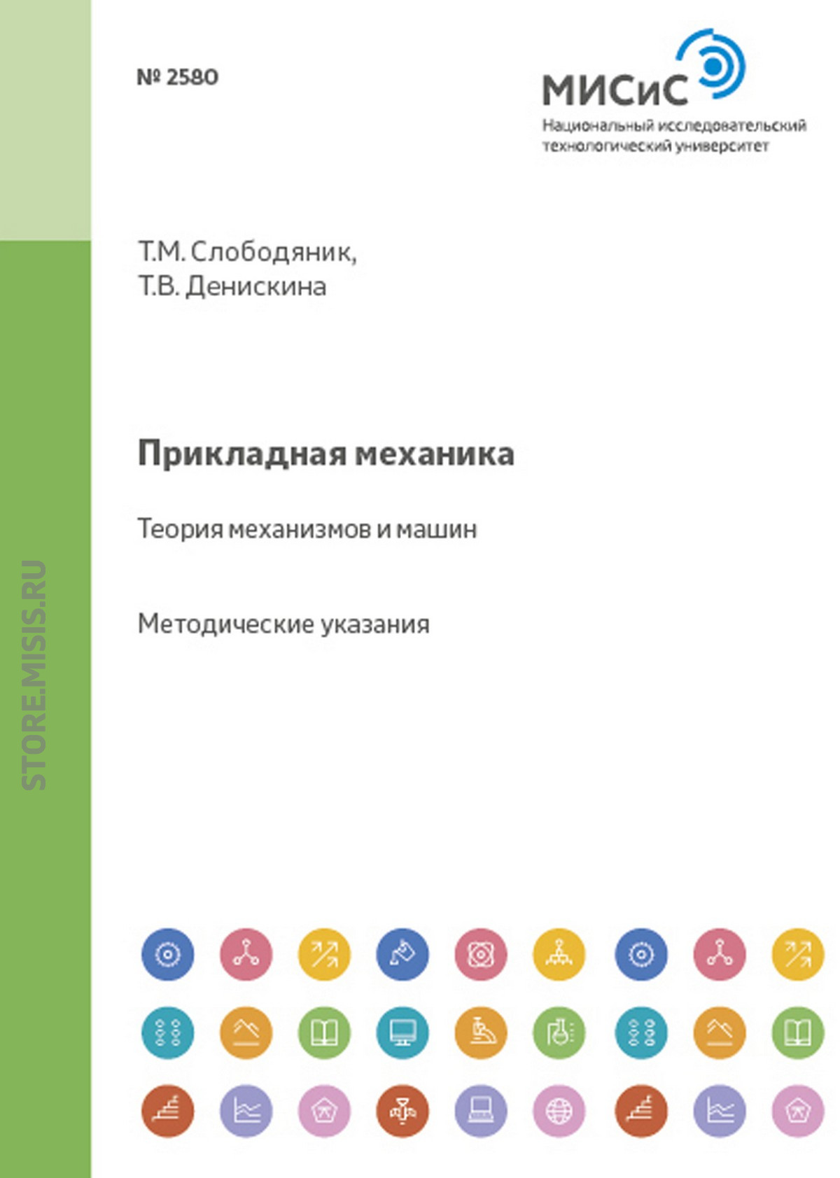 Обложка книги «Прикладная механика. Теория механизмов и машин»