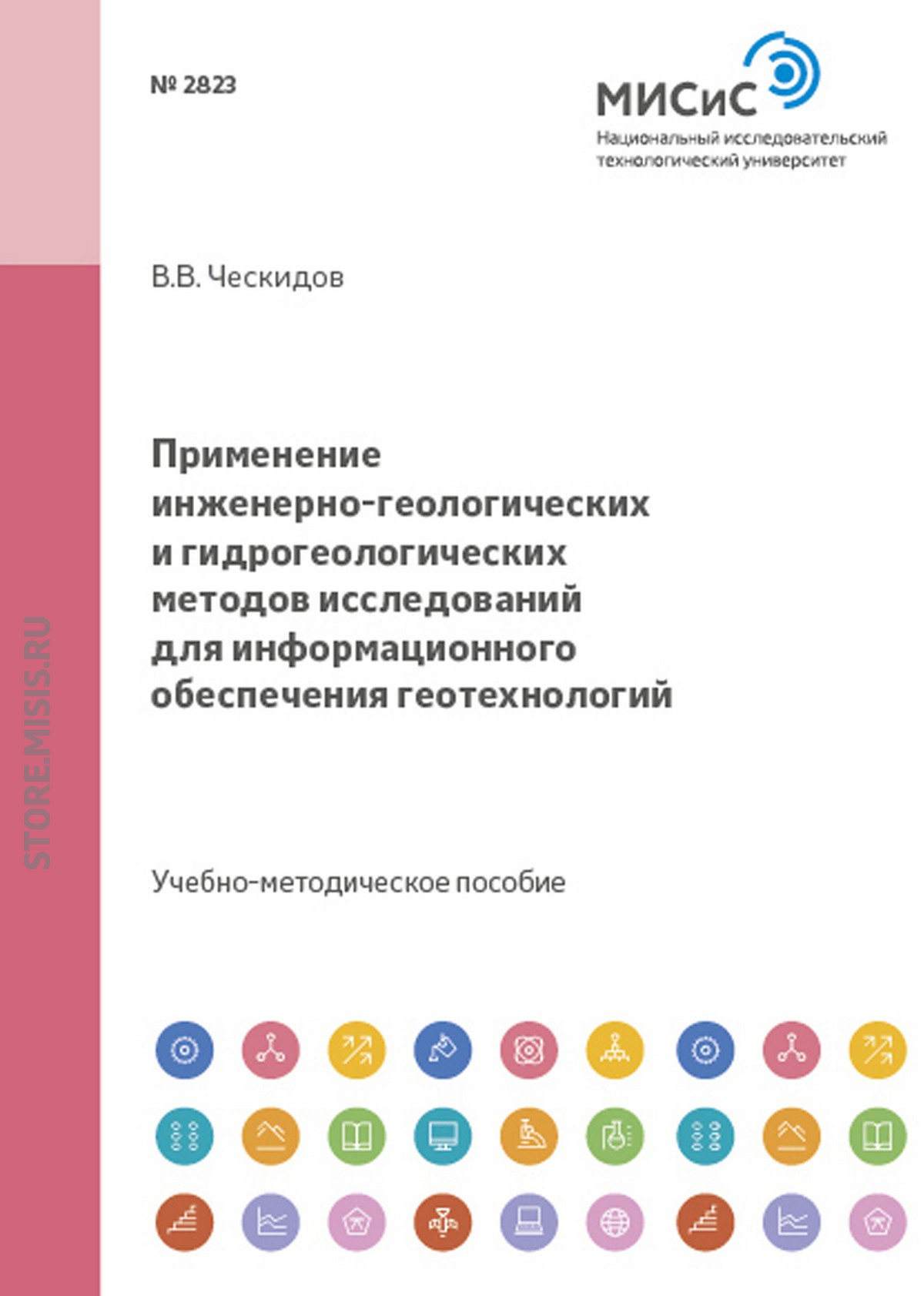 Обложка книги «Применение инженерно-геологических и гидрогеологических методов исследований для информационного обеспечения геотехнологий»