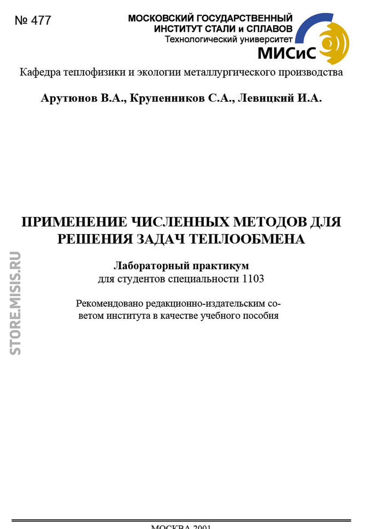 Обложка книги «Применение численных методов для решения задач теплообмена»